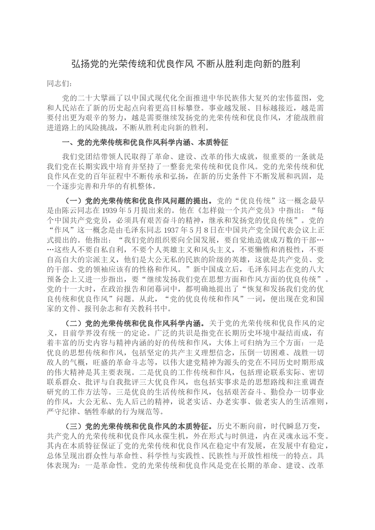 弘扬党的光荣传统和优良作风 不断从胜利走向新的胜利_第1页