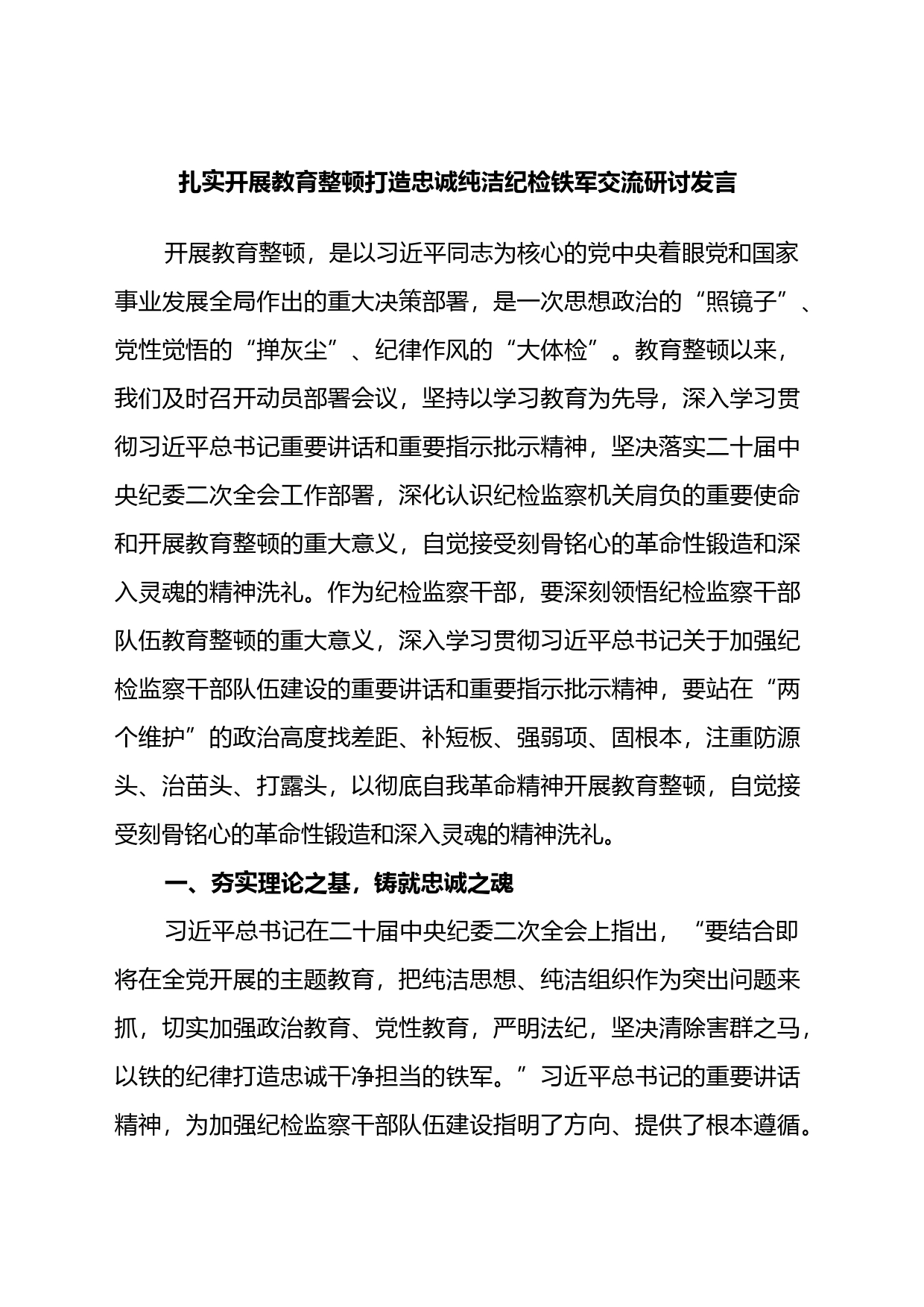 扎实开展教育整顿打造忠诚纯洁纪检铁军交流研讨发言_第1页