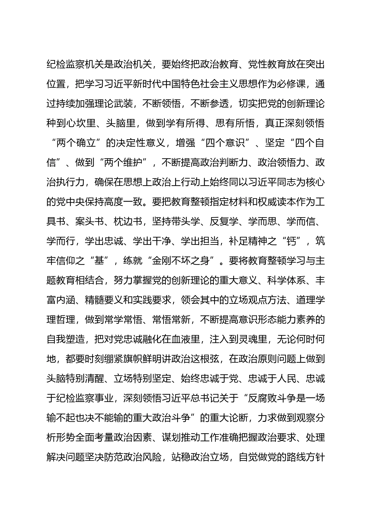 扎实开展教育整顿打造忠诚纯洁纪检铁军交流研讨发言_第2页