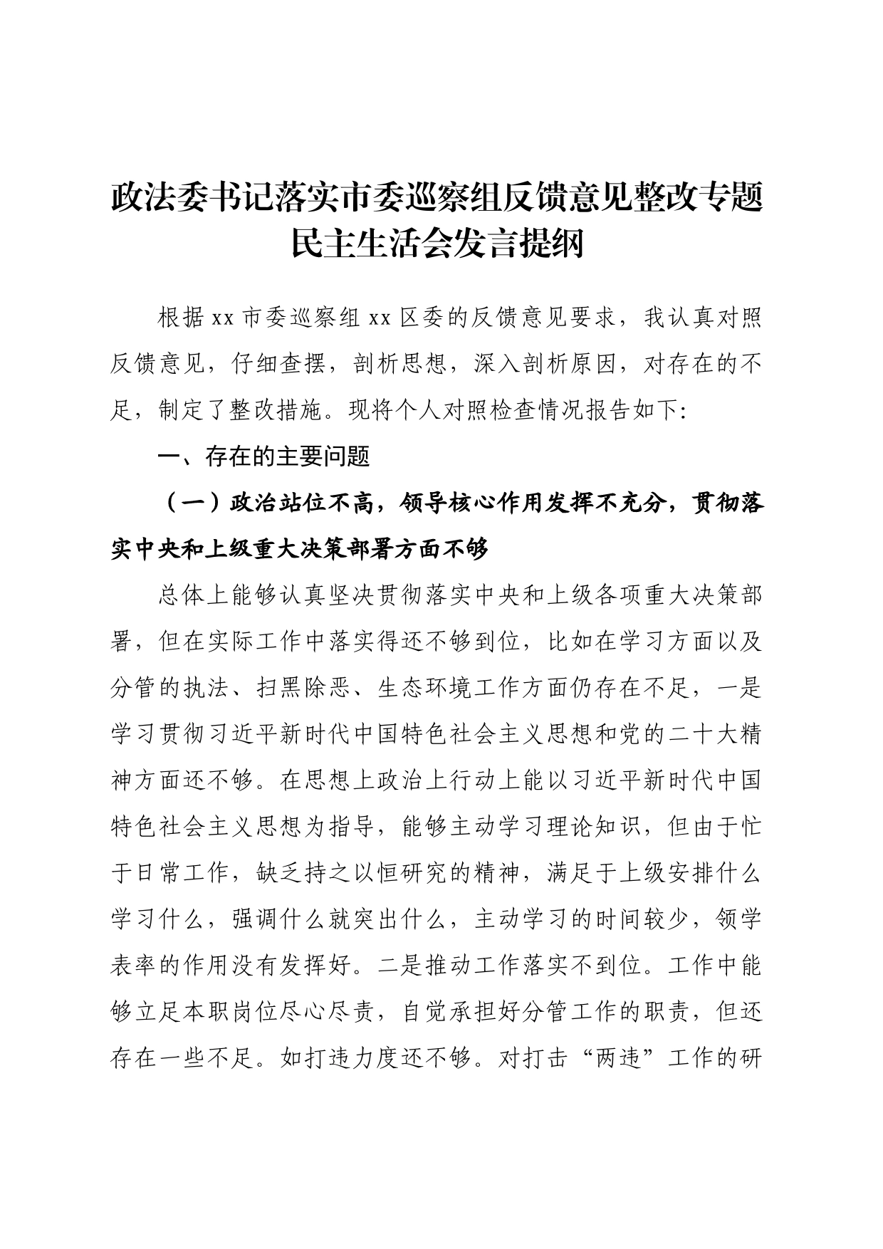 政法委书记落实市委巡察组反馈意见整改专题民主生活会发言提纲_第1页