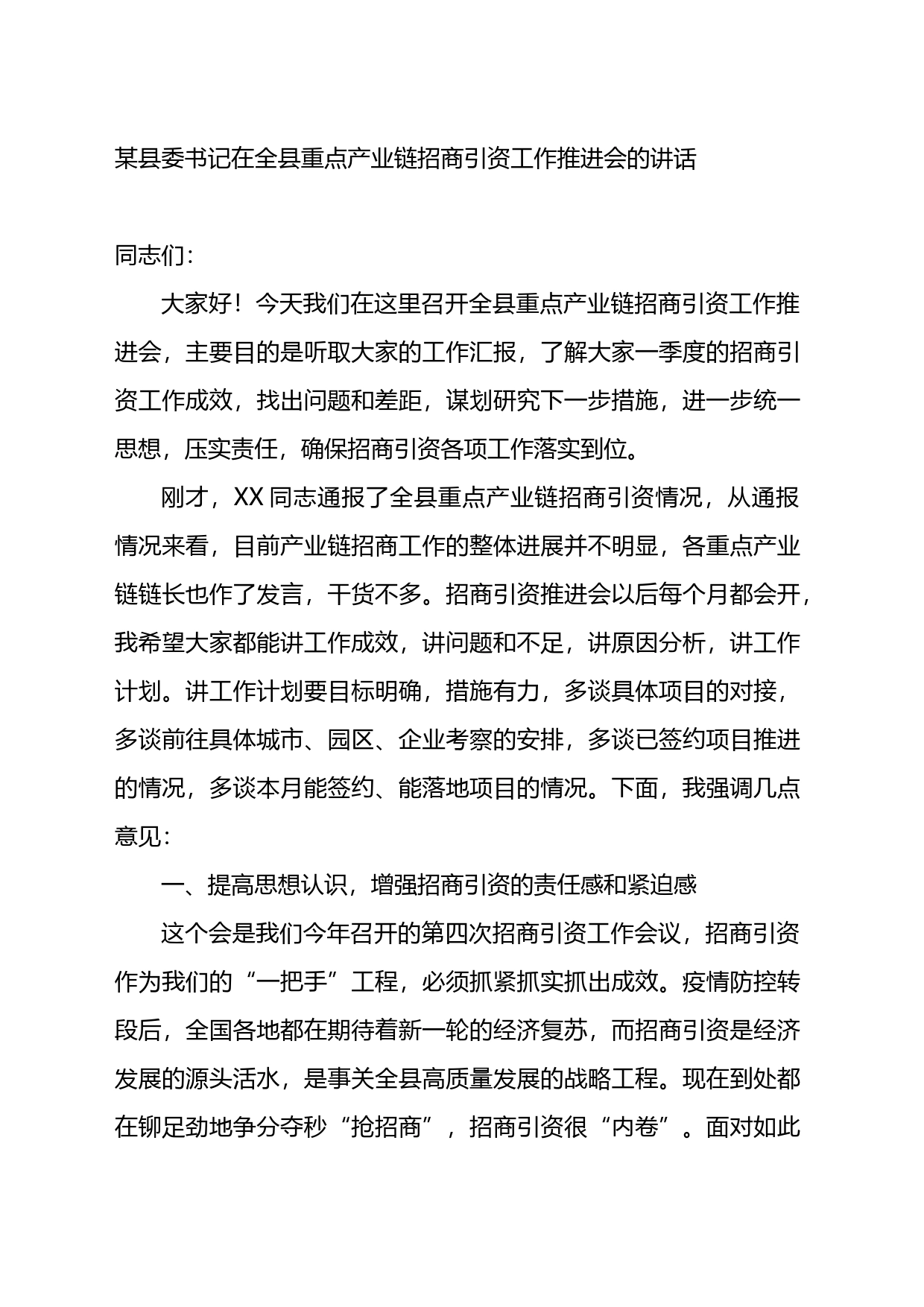 某县委书记在全县重点产业链招商引资工作推进会的讲话_第1页