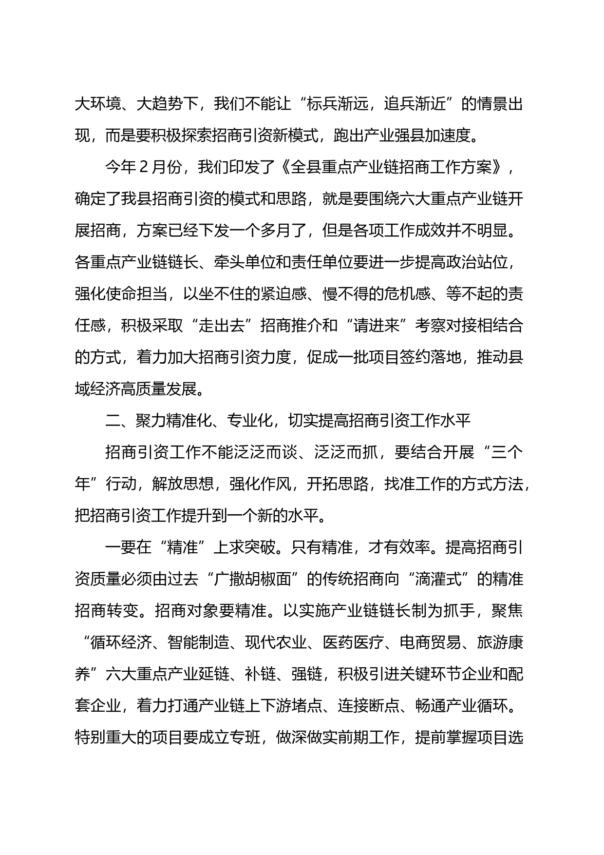 某县委书记在全县重点产业链招商引资工作推进会的讲话_第2页