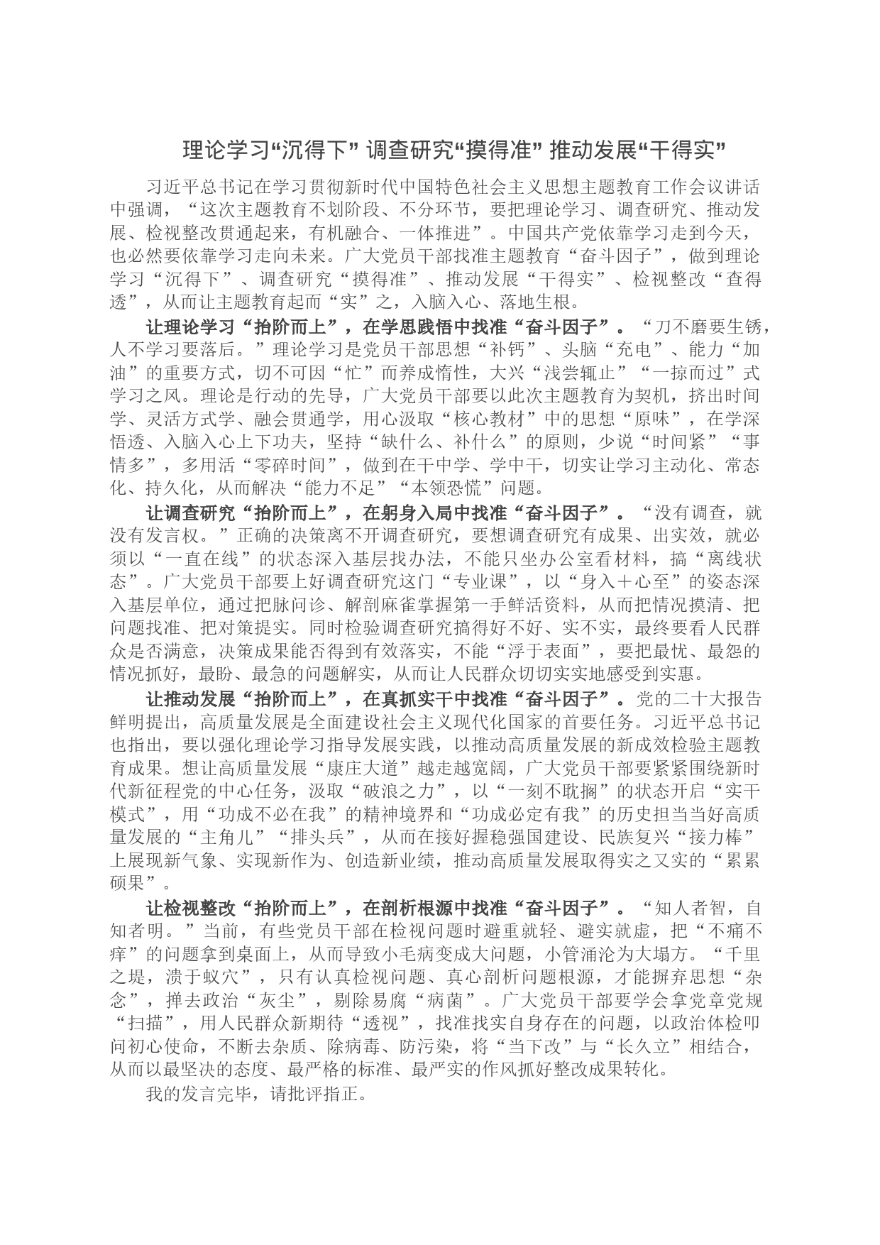 理论学习“沉得下” 调查研究“摸得准” 推动发展“干得实”_第1页
