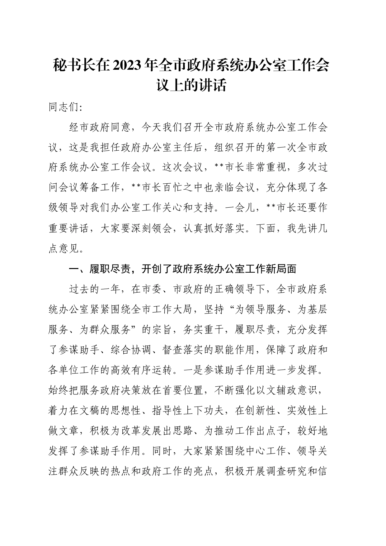 秘书长在2023年全市政府系统办公室工作会议上的讲话_第1页