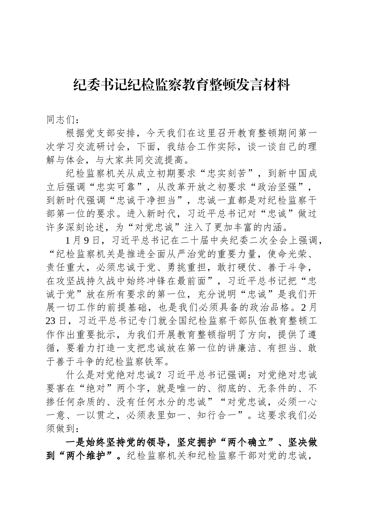 纪委书记纪检监察教育整顿发言材料_第1页