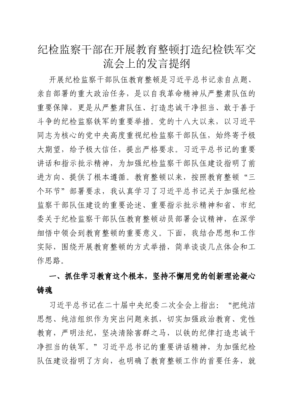 纪检监察干部在开展教育整顿打造纪检铁军交流会上的发言提纲_第1页