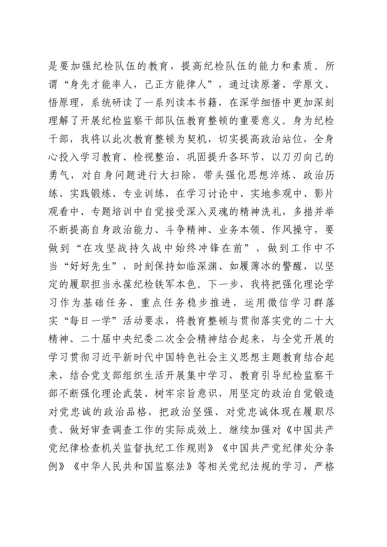 纪检监察干部在开展教育整顿打造纪检铁军交流会上的发言提纲_第2页