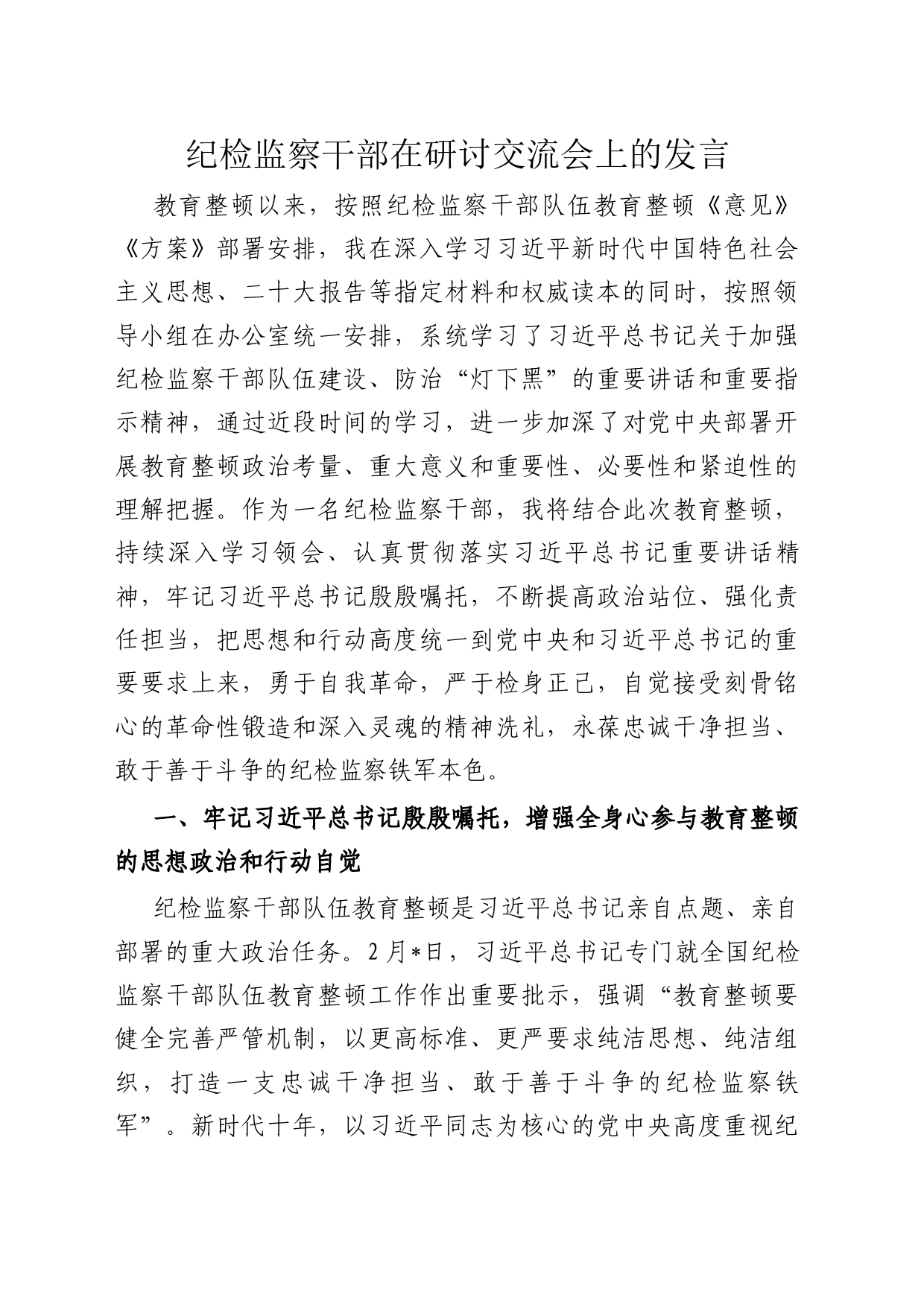 纪检监察干部在研讨交流会上的发言_第1页
