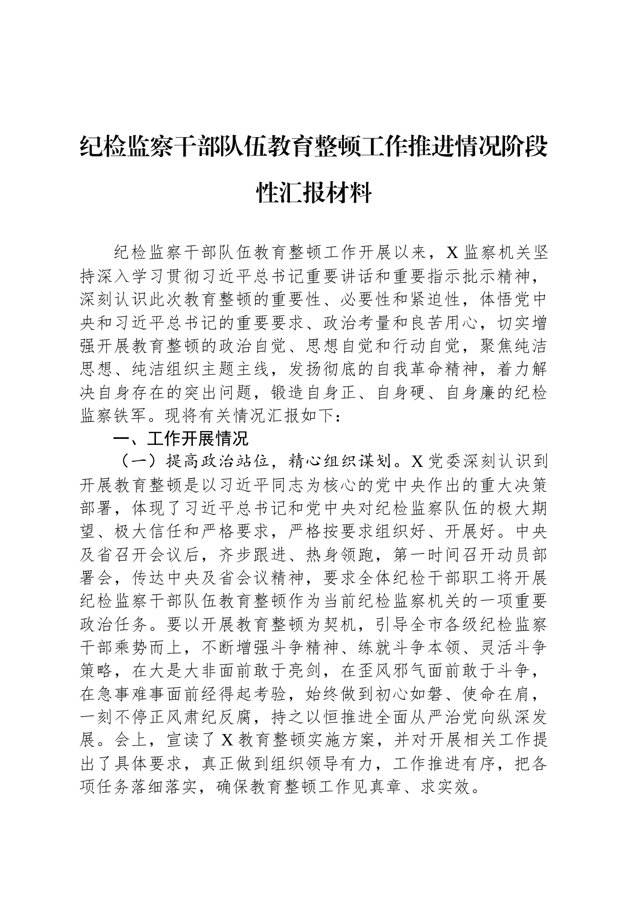 纪检监察干部队伍教育整顿工作推进情况阶段性汇报材料_第1页