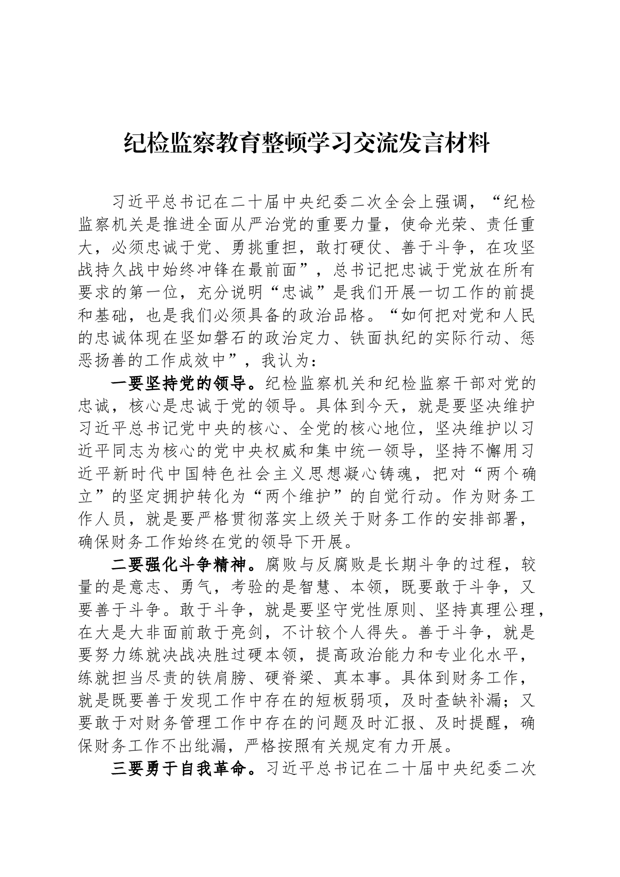 纪检监察教育整顿学习交流发言材料_第1页