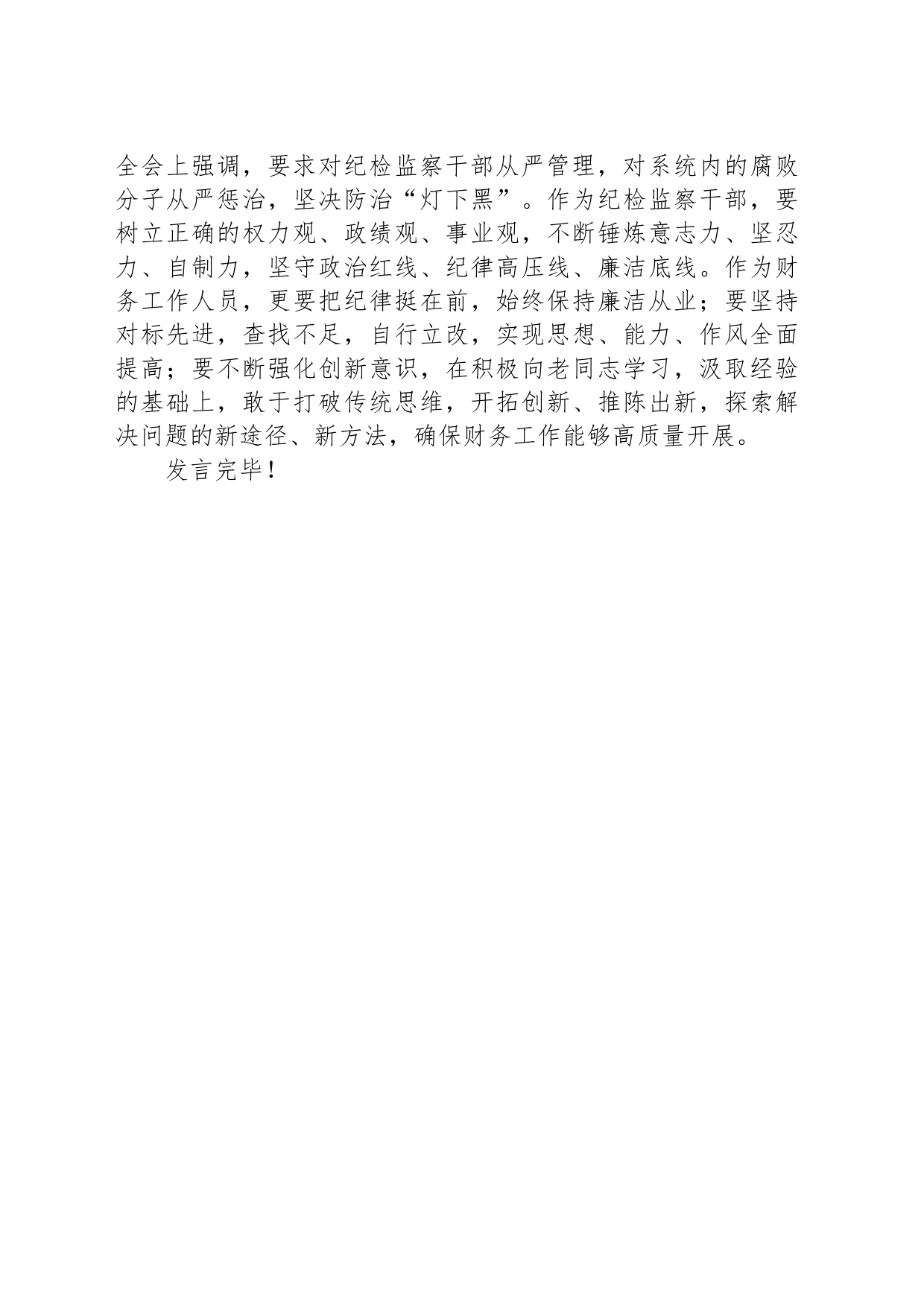 纪检监察教育整顿学习交流发言材料_第2页