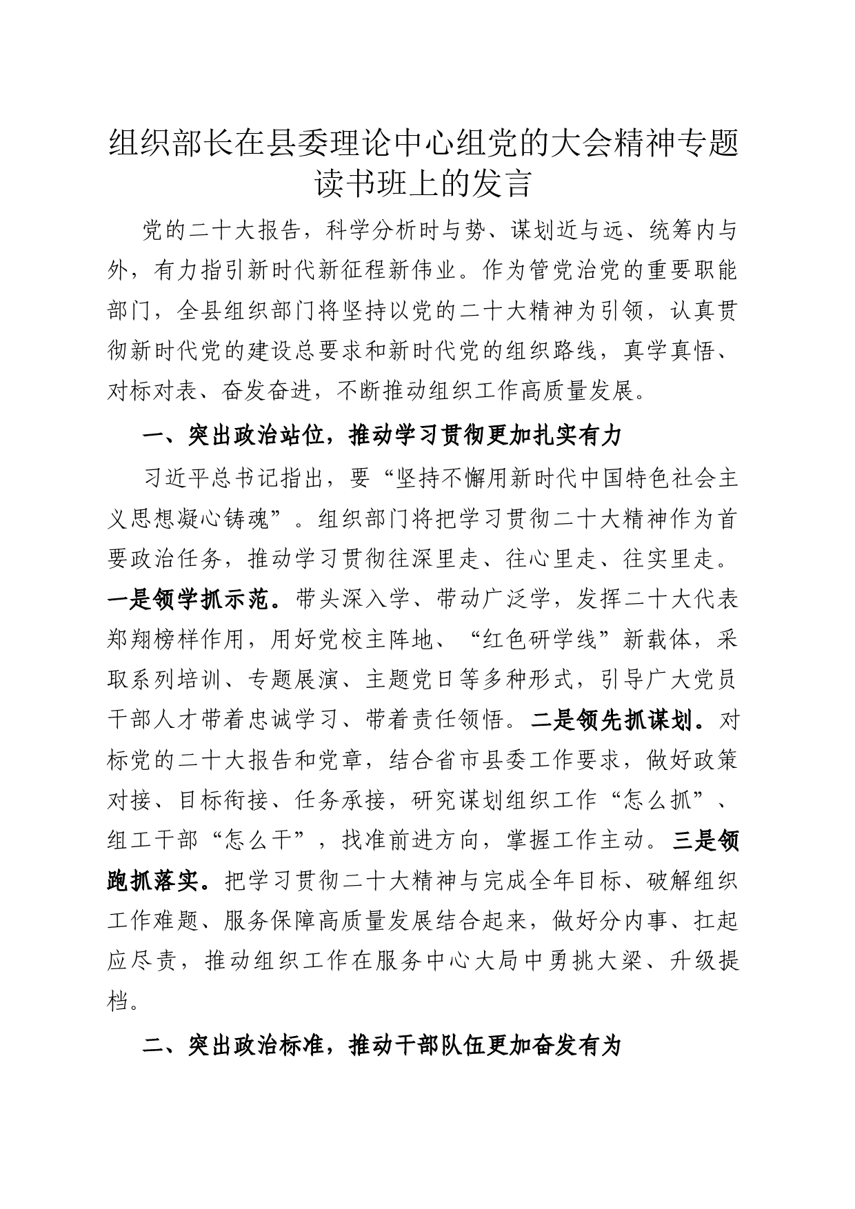 组织部长在县委理论中心组党的大会精神专题读书班上的发言_第1页