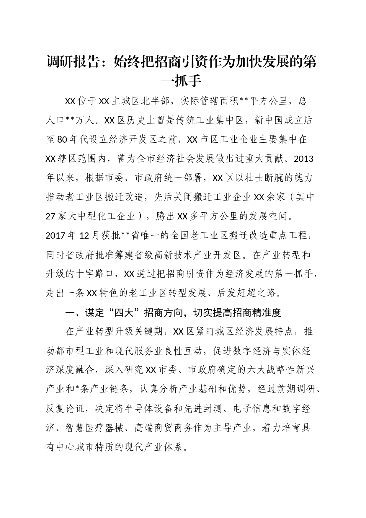 调研报告：始终把招商引资作为加快发展的第一抓手_第1页