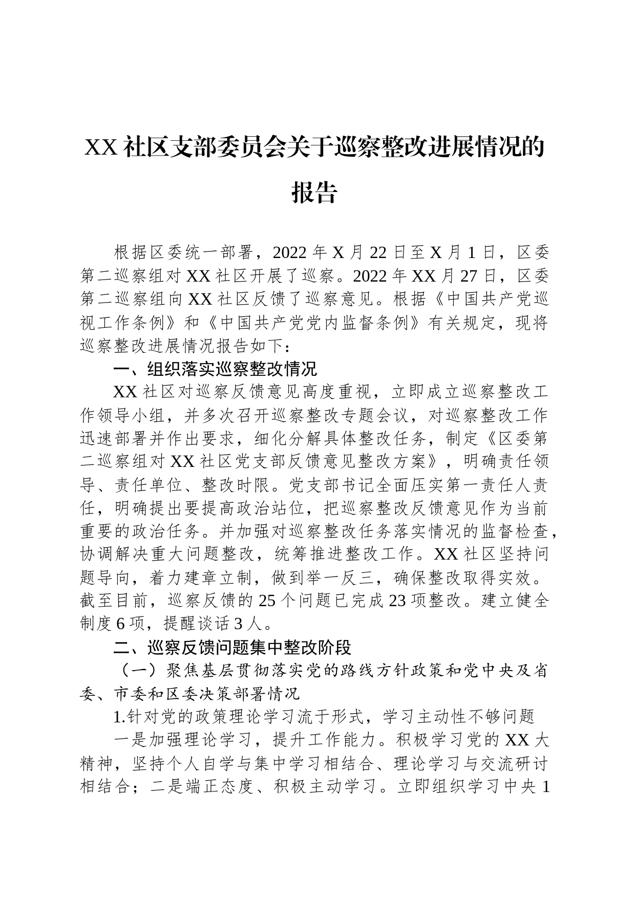 XX社区支部委员会关于巡察整改进展情况的报告_第1页