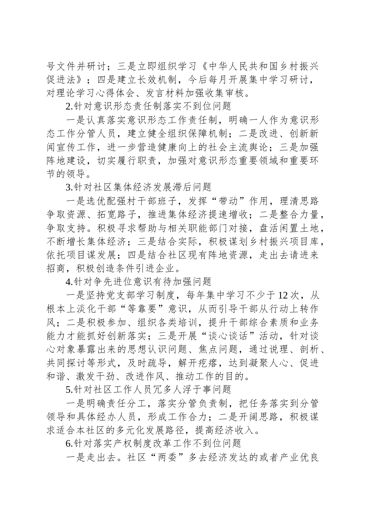 XX社区支部委员会关于巡察整改进展情况的报告_第2页