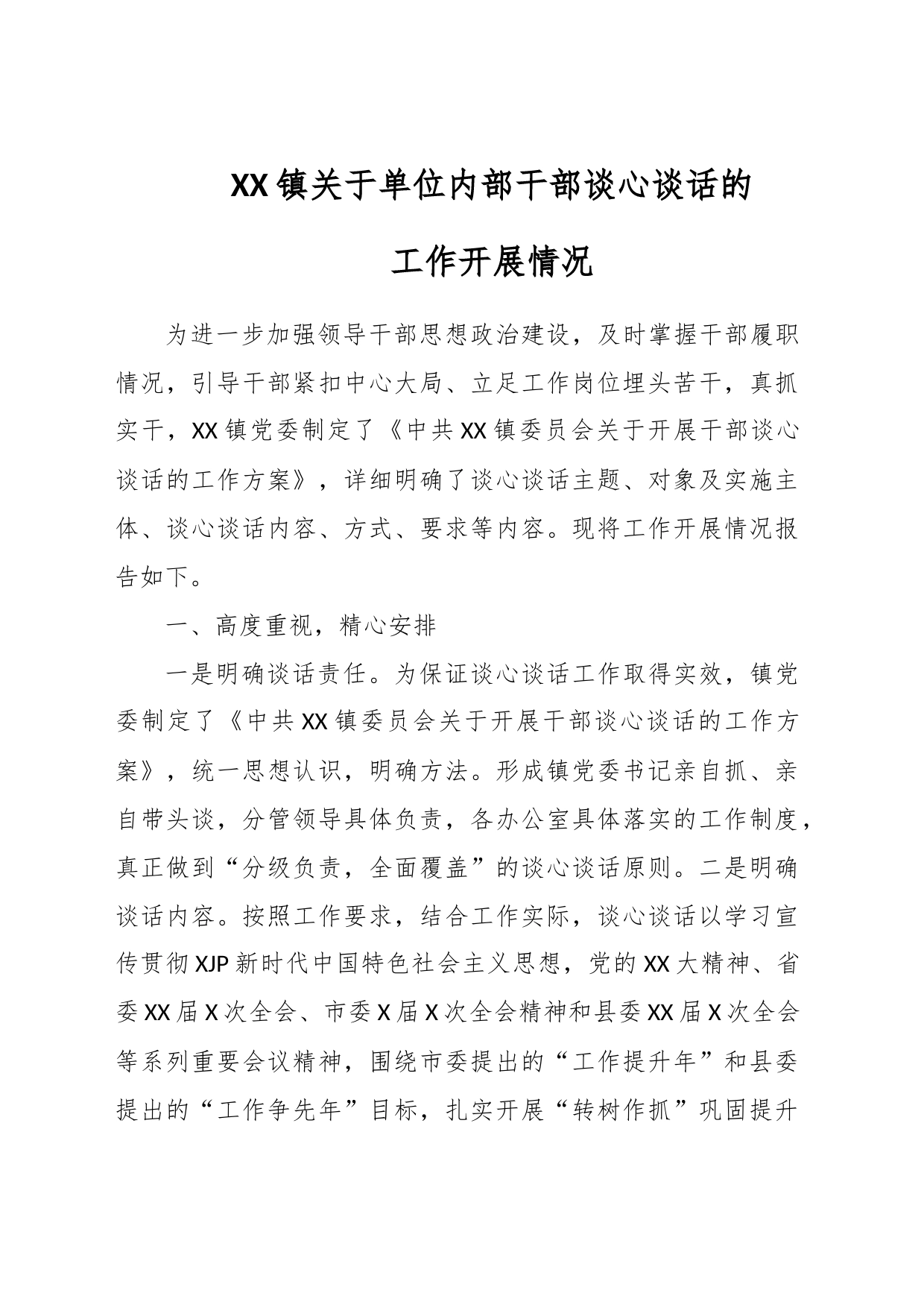 XX镇关于单位内部干部谈心谈话的工作开展情况_第1页