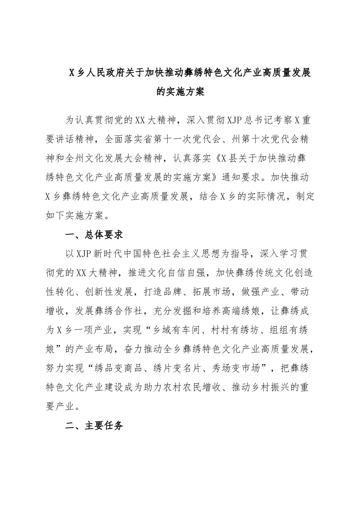 X乡人民政府关于加快推动彝绣特色文化产业高质量发展的实施方案_第1页