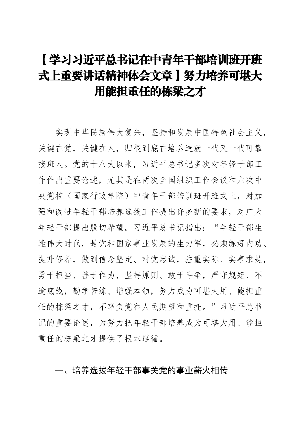 【学习习近平总书记在中青年干部培训班开班式上重要讲话精神体会文章】努力培养可堪大用能担重任的栋梁之才_第1页