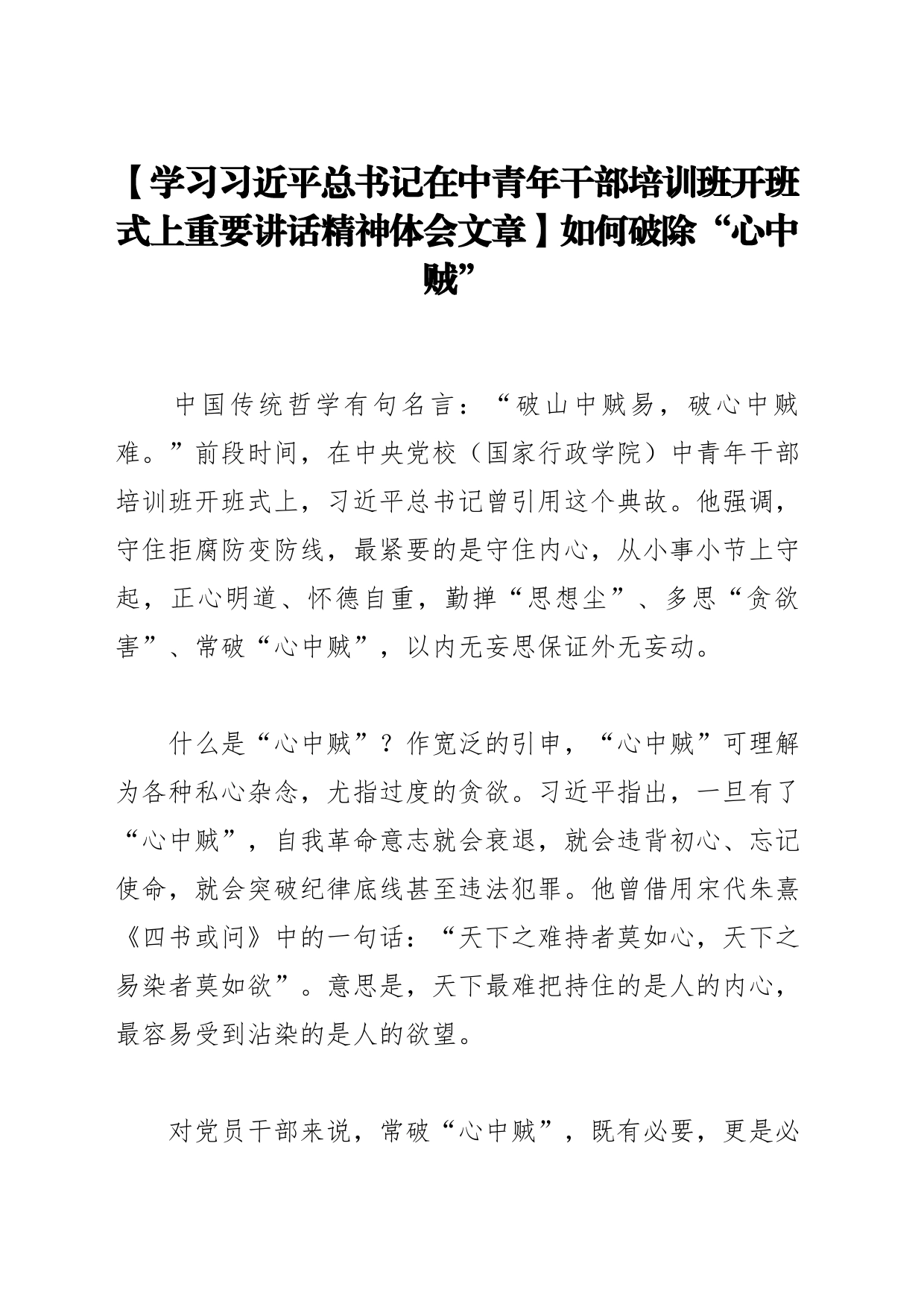 【学习习近平总书记在中青年干部培训班开班式上重要讲话精神体会文章】如何破除“心中贼”_第1页