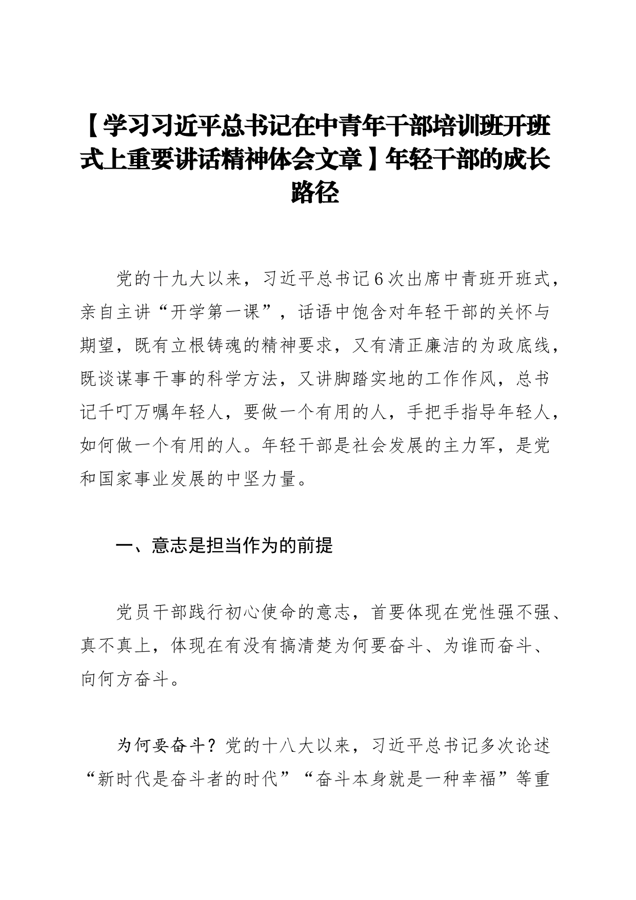 【学习习近平总书记在中青年干部培训班开班式上重要讲话精神体会文章】年轻干部的成长路径_第1页