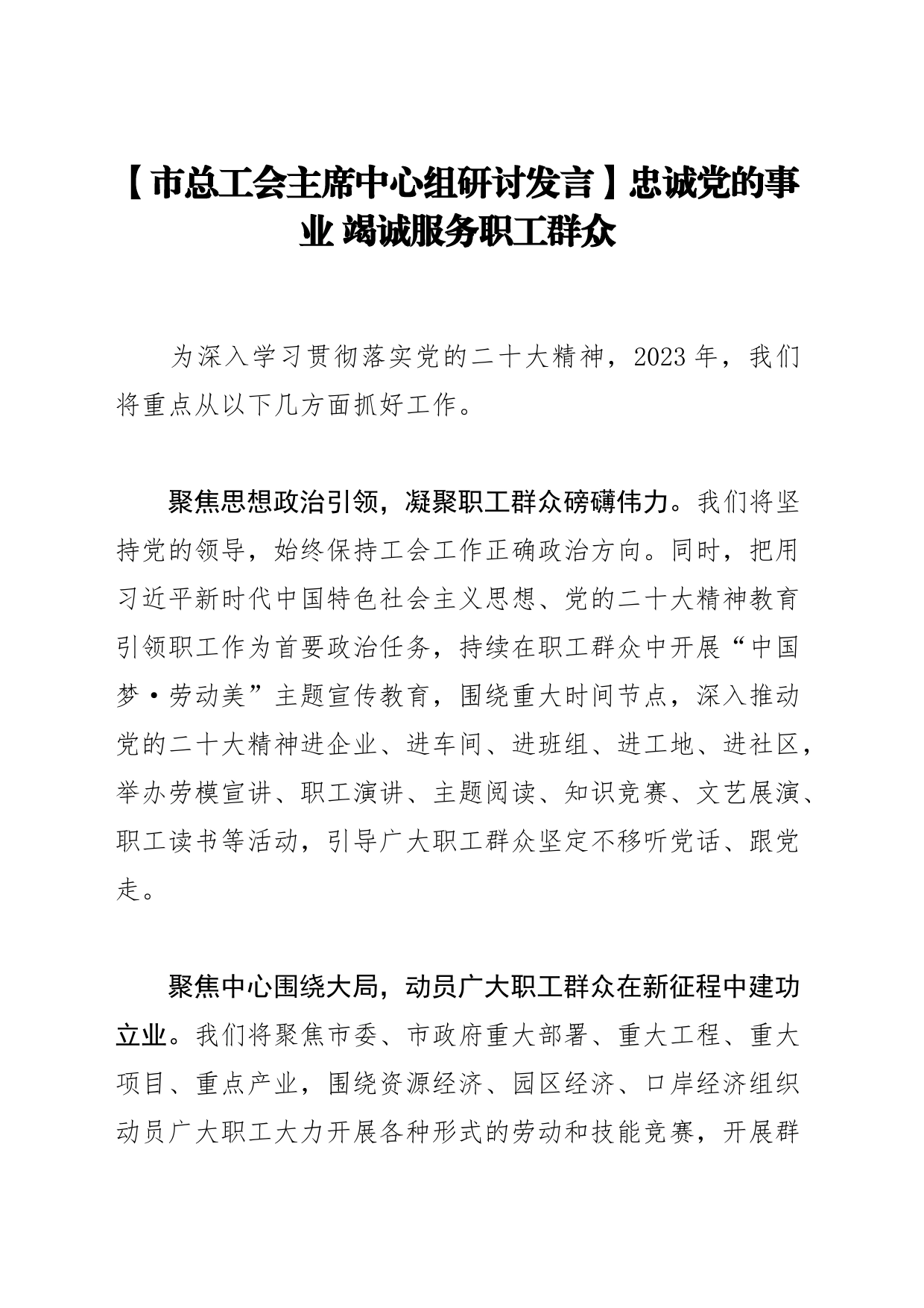 【市总工会主席中心组研讨发言】忠诚党的事业 竭诚服务职工群众_第1页