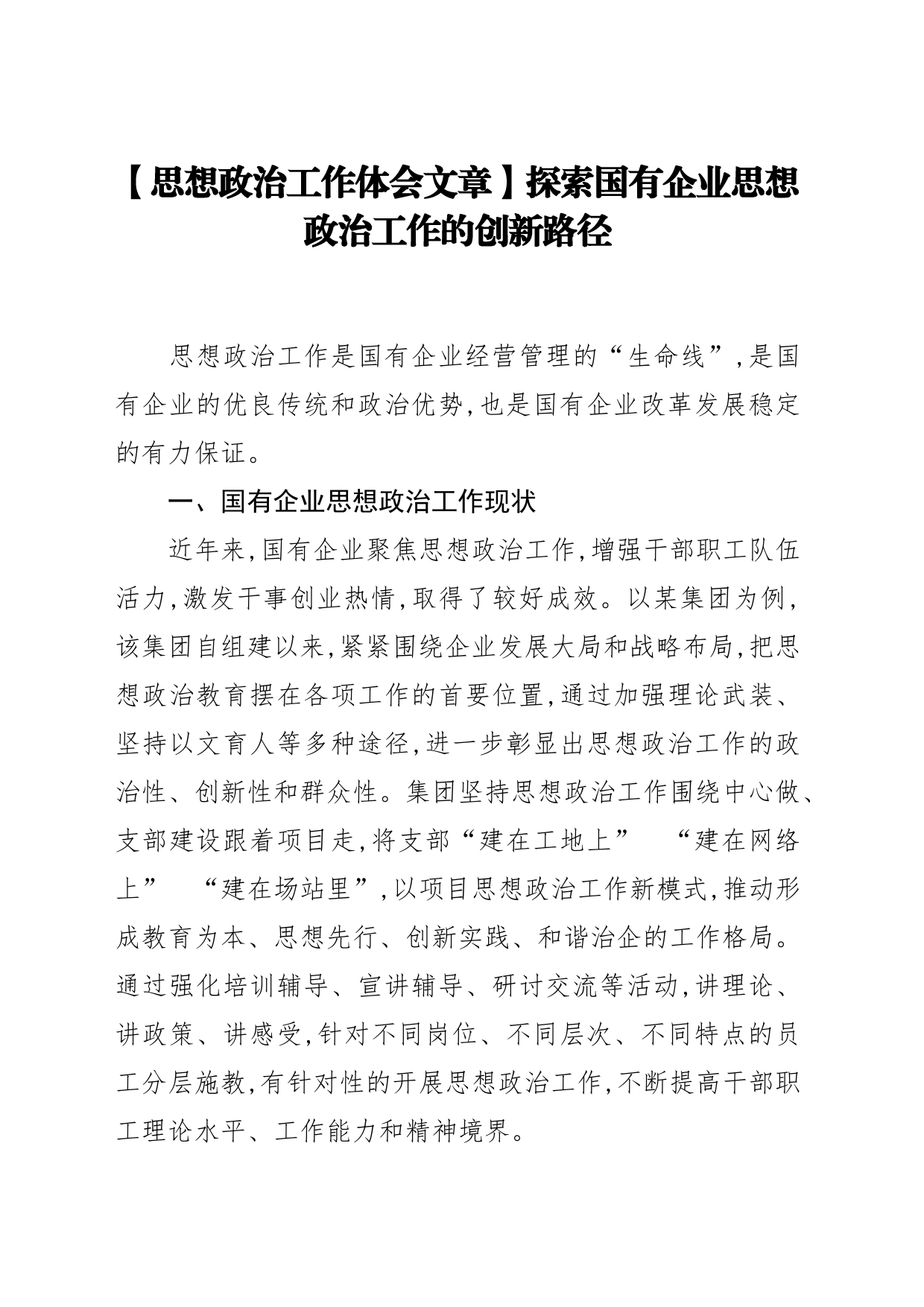 【思想政治工作体会文章】探索国有企业思想政治工作的创新路径_第1页