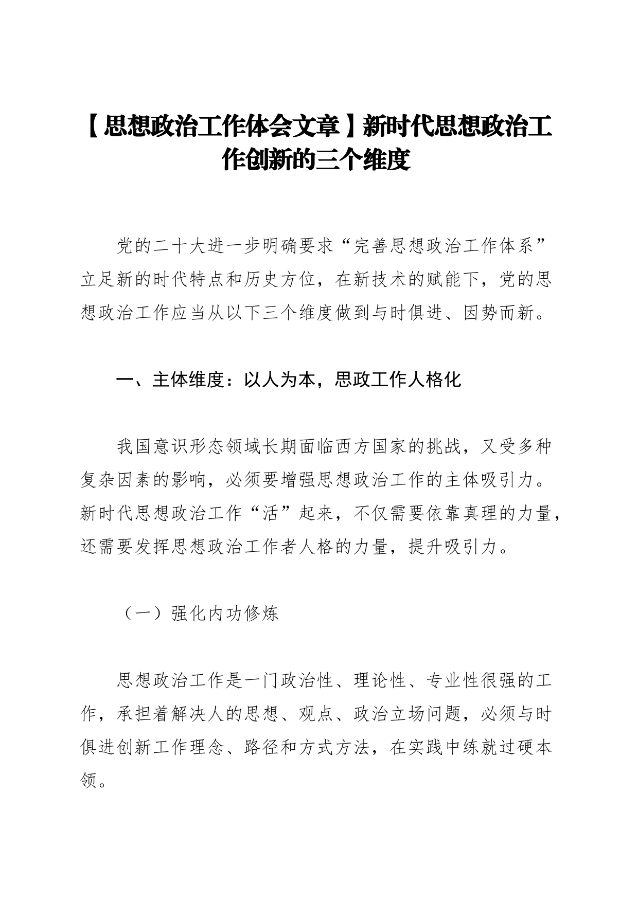 【思想政治工作体会文章】新时代思想政治工作创新的三个维度_第1页