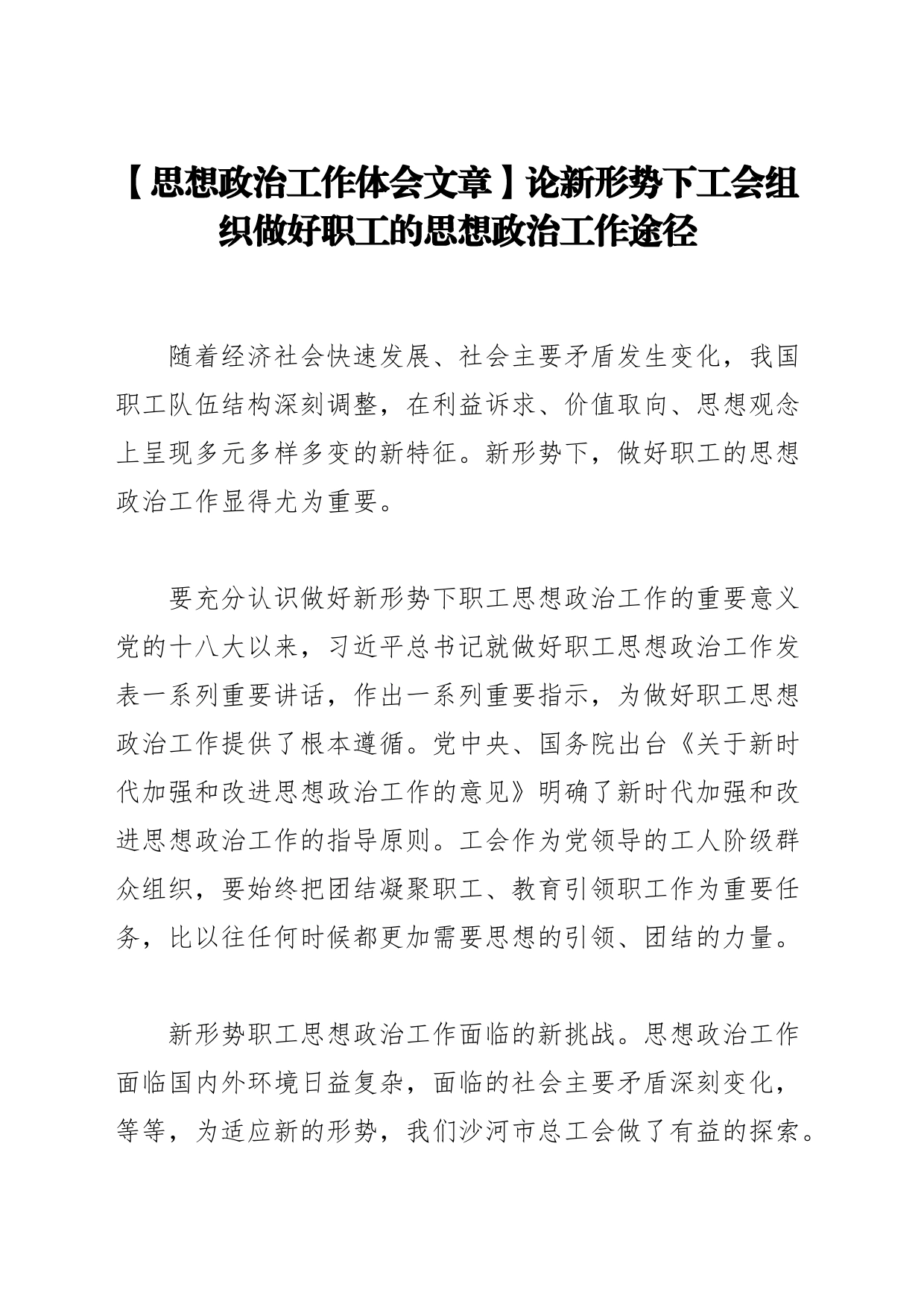 【思想政治工作体会文章】论新形势下工会组织做好职工的思想政治工作途径_第1页