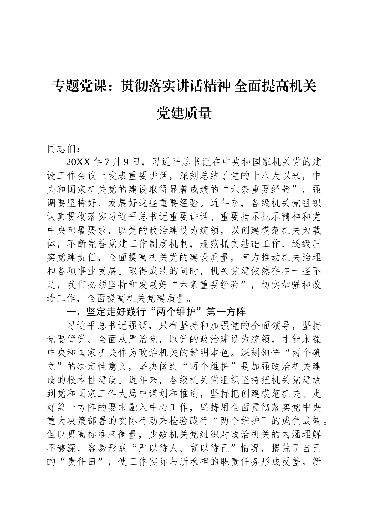 专题党课：贯彻落实讲话精神 全面提高机关党建质量_第1页