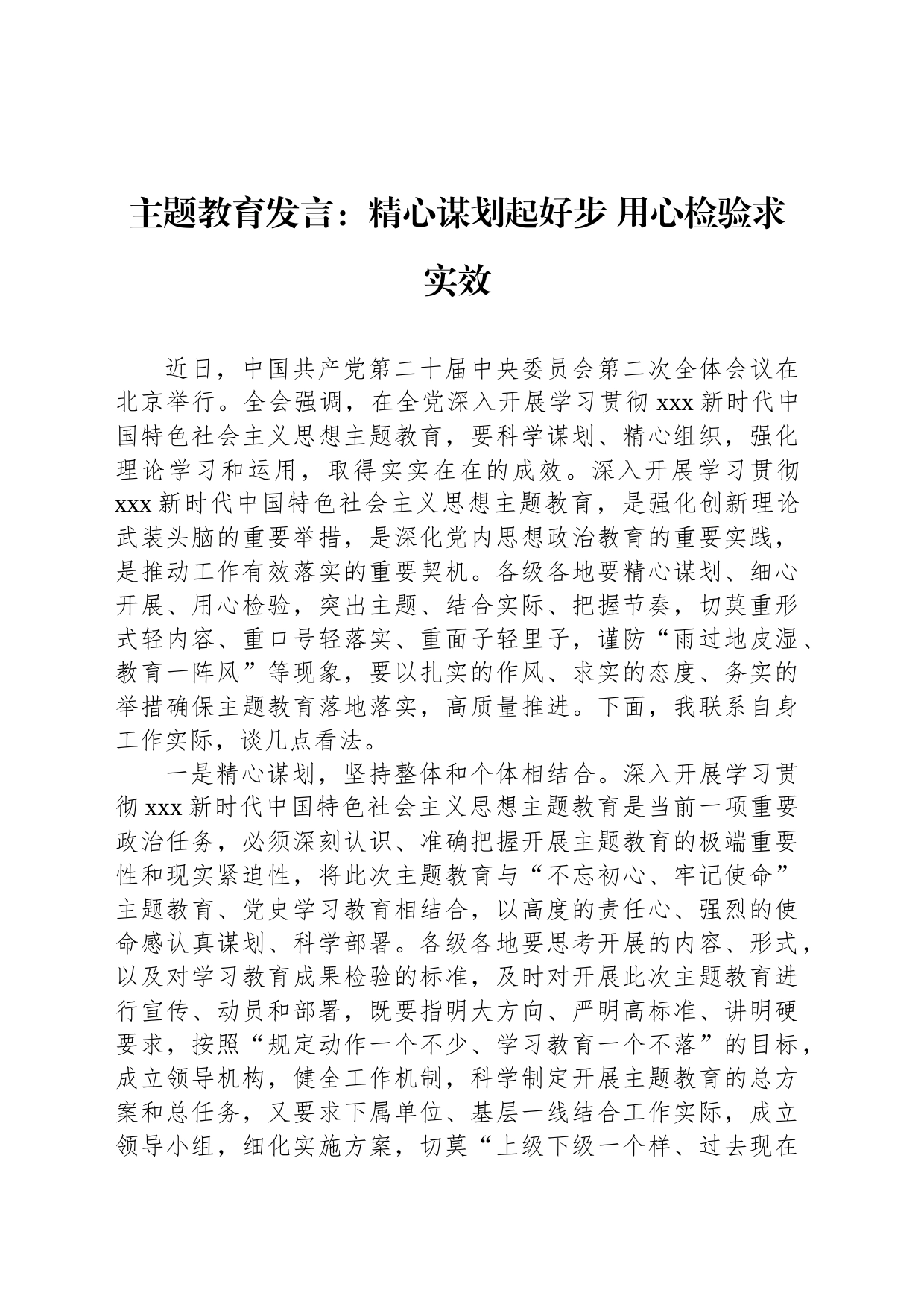 主题教育发言：精心谋划起好步 用心检验求实效_第1页