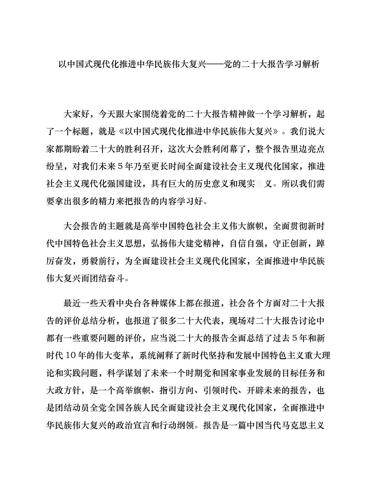 以中国式现代化推进中华民族伟大复兴——党的二十大报告学习解析_第1页