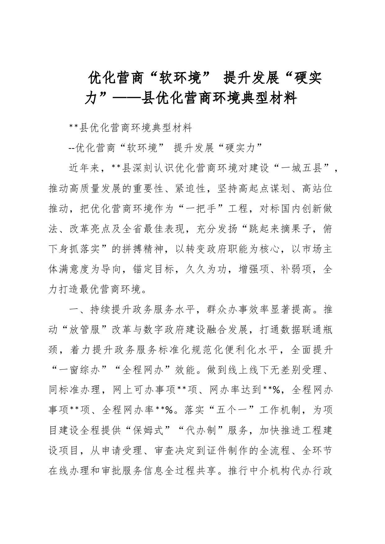 优化营商“软环境” 提升发展“硬实力”——县优化营商环境典型材料_第1页