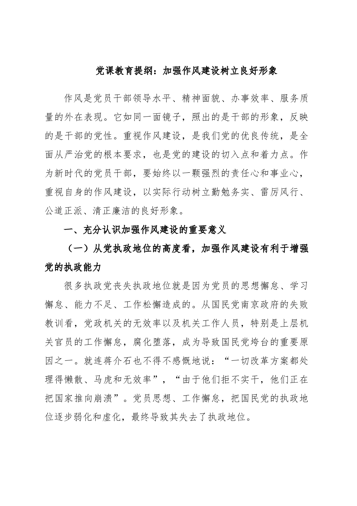 党课教育提纲：加强作风建设树立良好形象_第1页