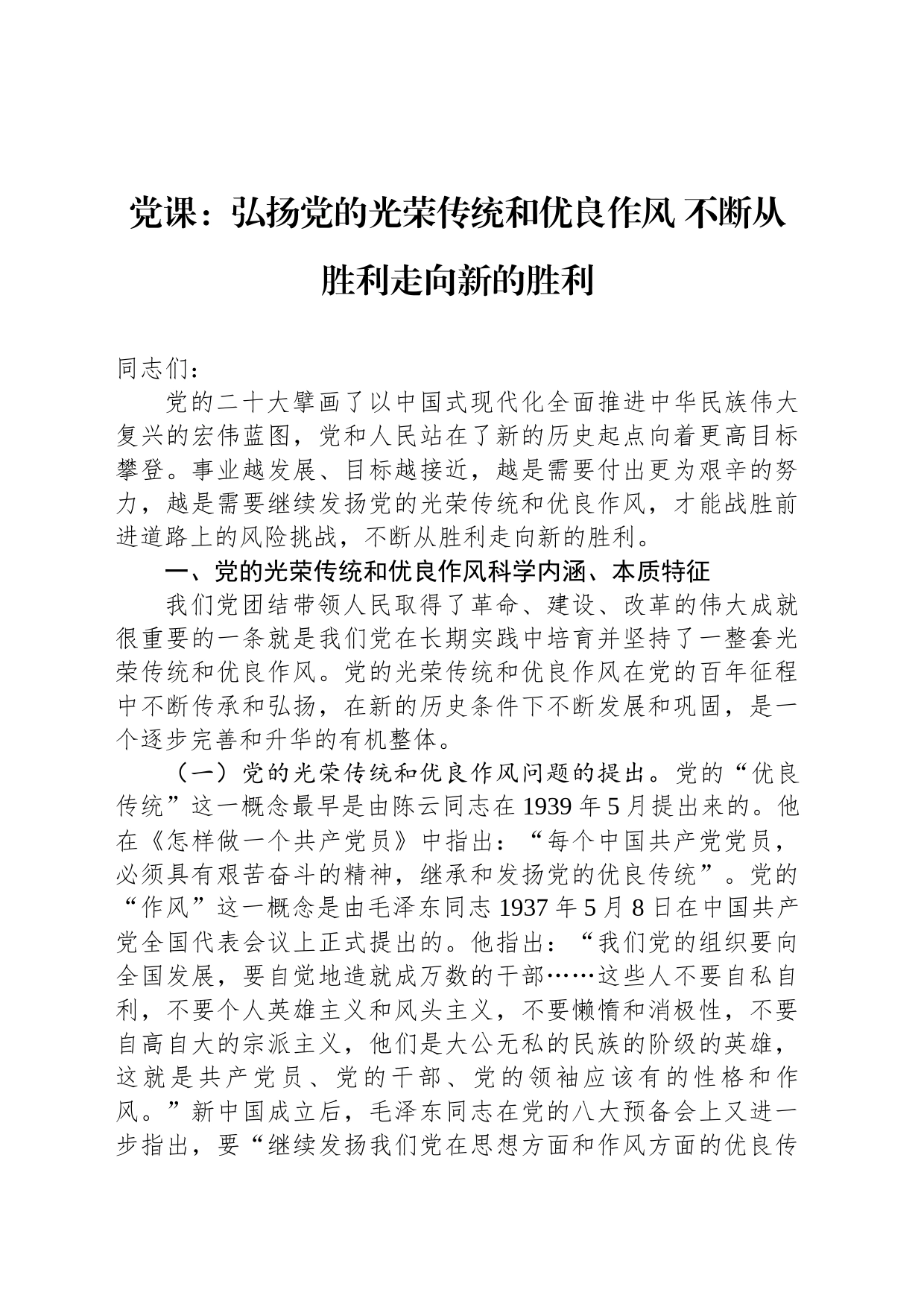 党课：弘扬党的光荣传统和优良作风 不断从胜利走向新的胜利_第1页