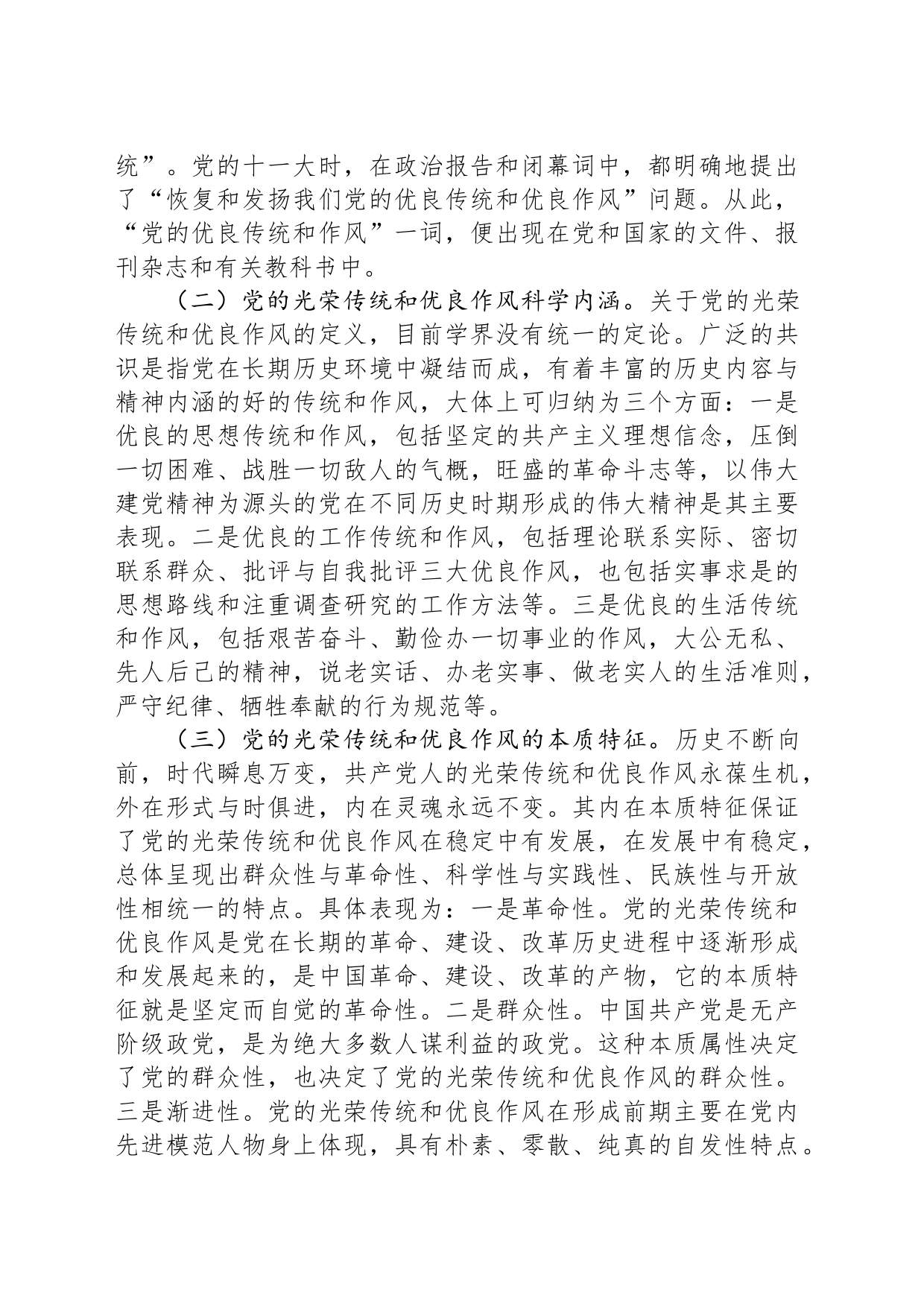 党课：弘扬党的光荣传统和优良作风 不断从胜利走向新的胜利_第2页