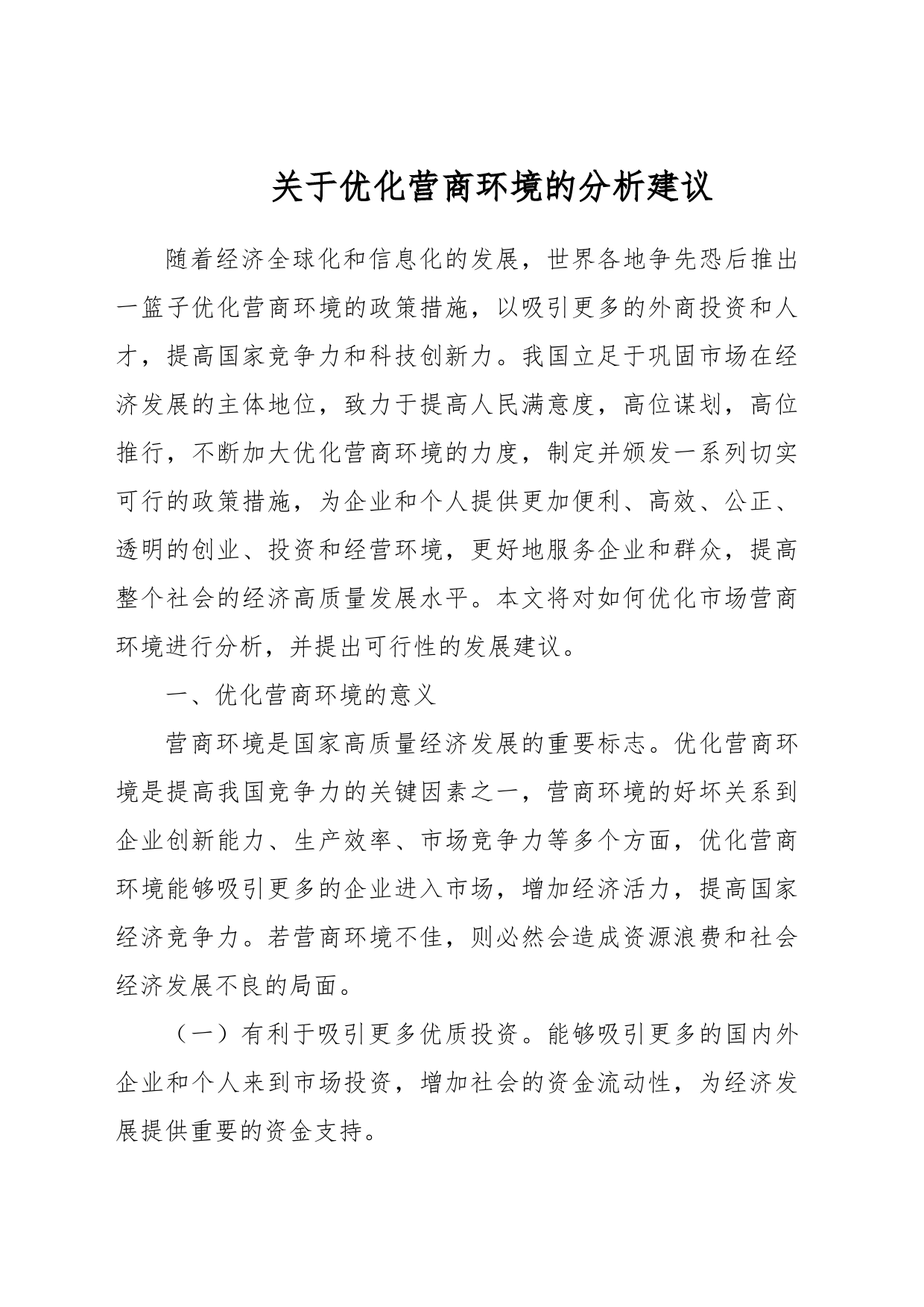 关于优化营商环境的分析建议_第1页