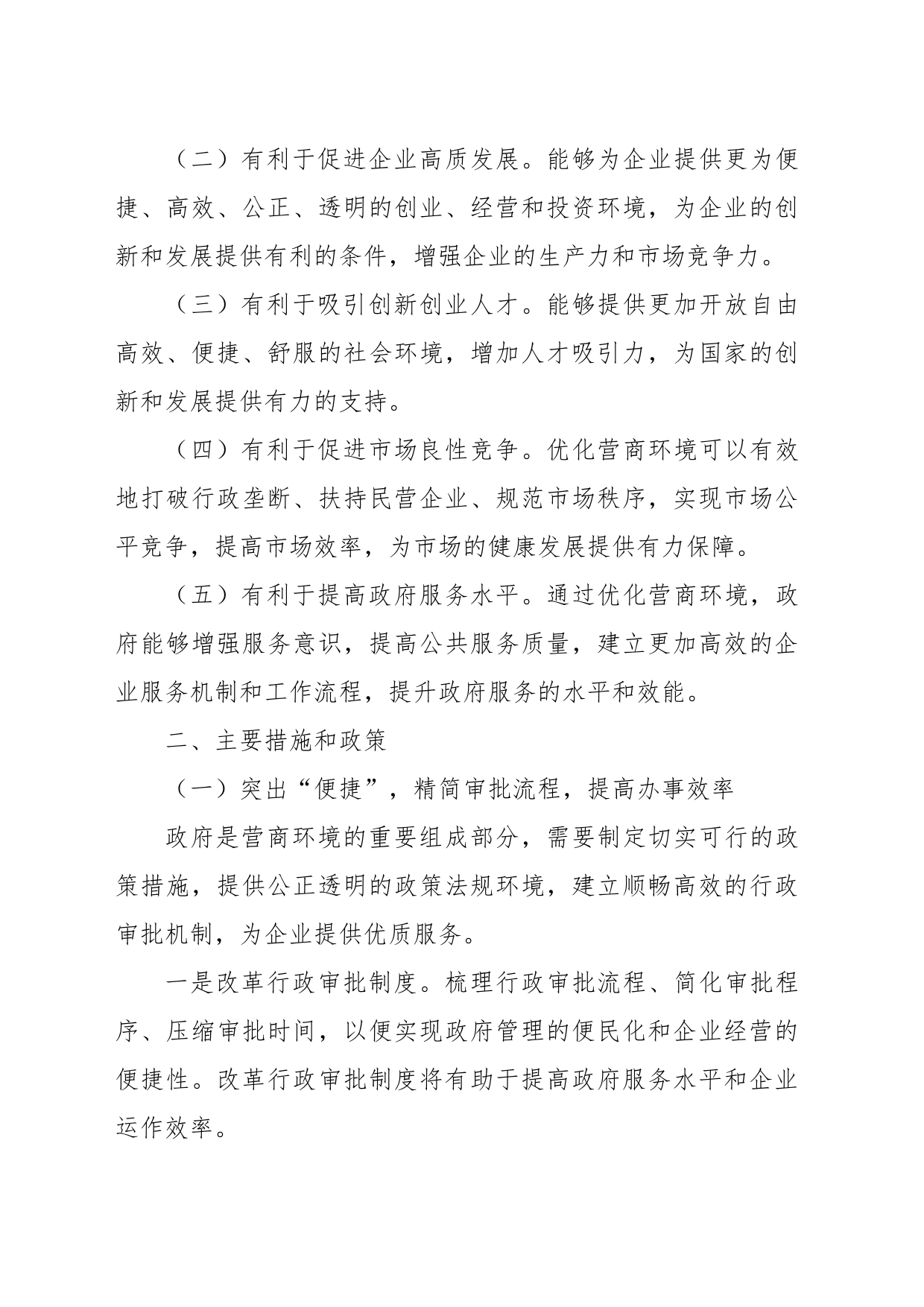 关于优化营商环境的分析建议_第2页