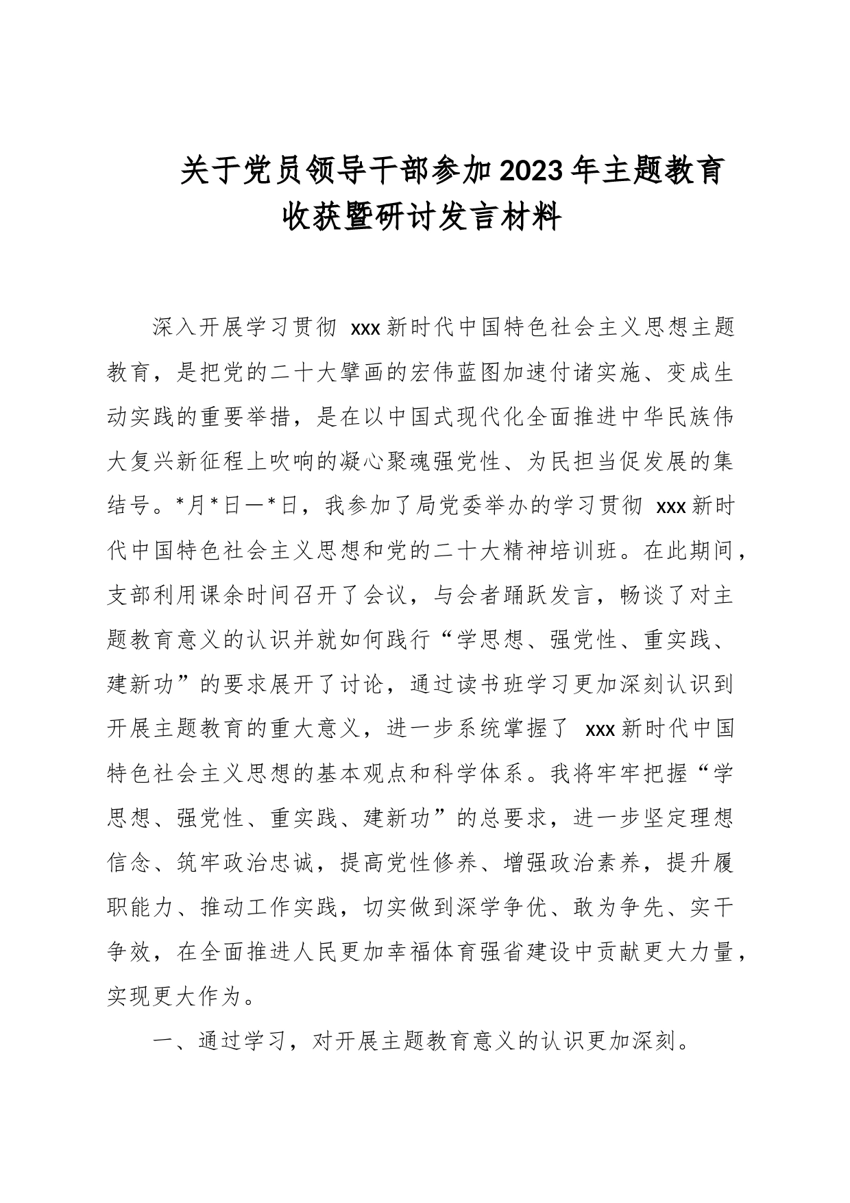 关于党员领导干部参加2023年主题教育收获暨研讨发言材料_第1页