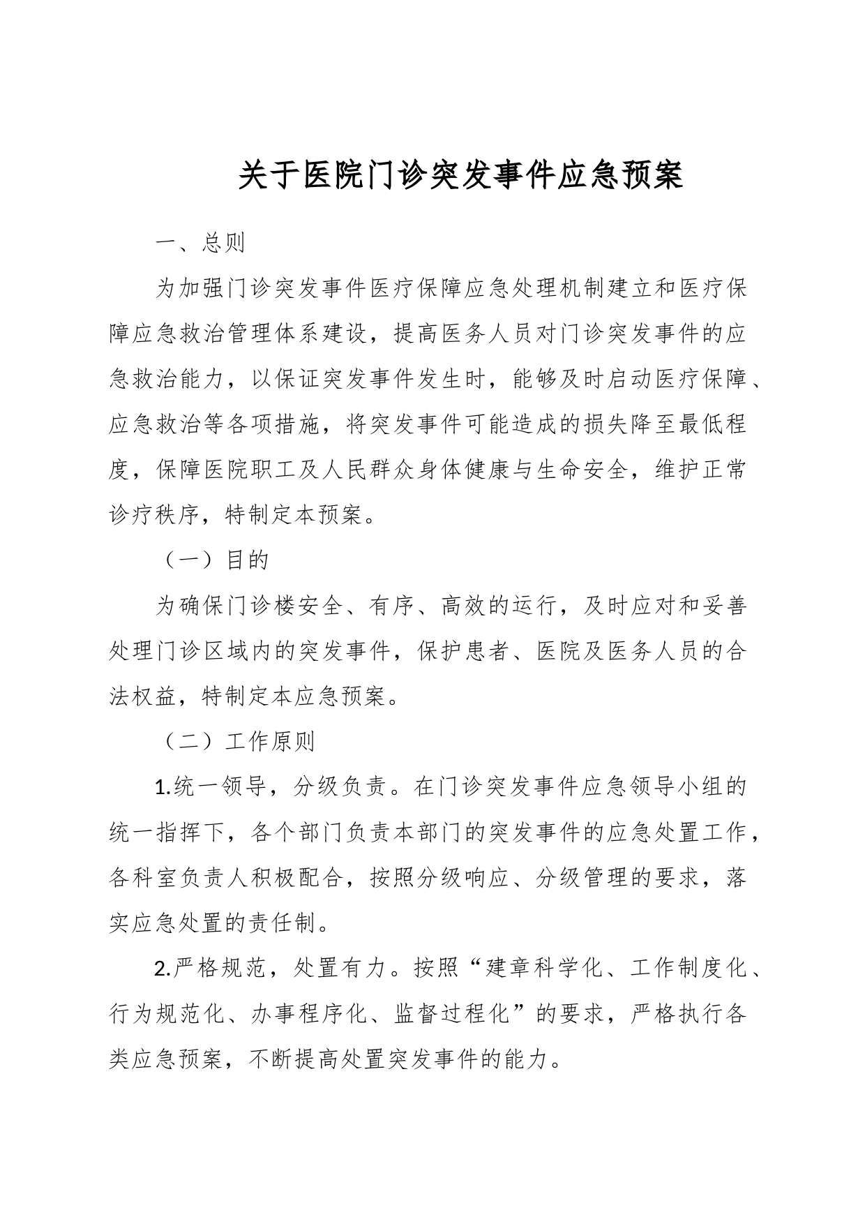 关于医院门诊突发事件应急预案_第1页