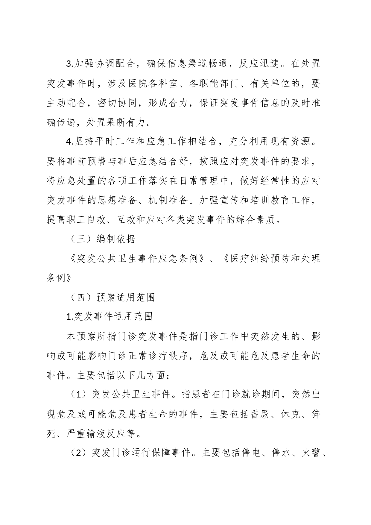 关于医院门诊突发事件应急预案_第2页