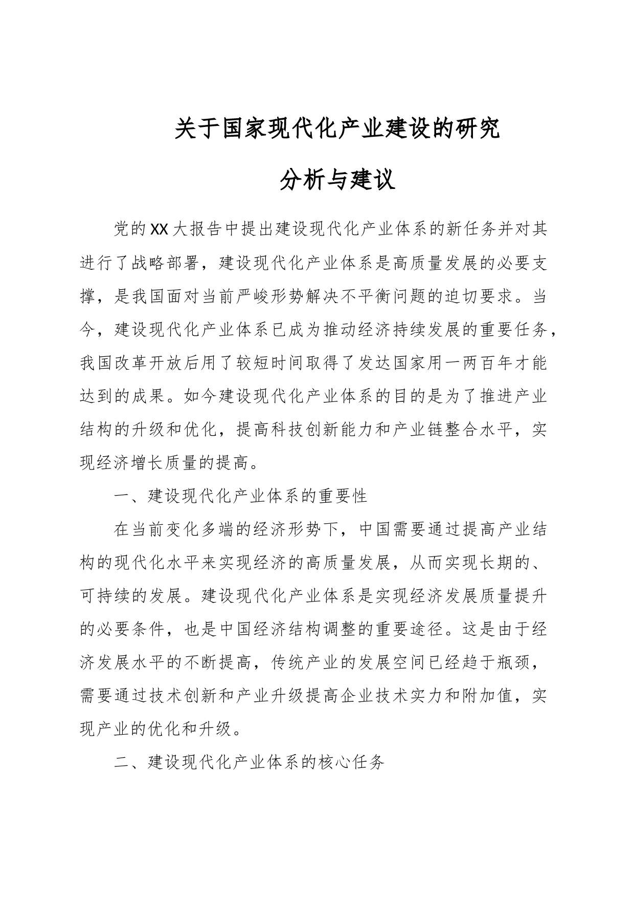 关于国家现代化产业建设的研究分析与建议_第1页