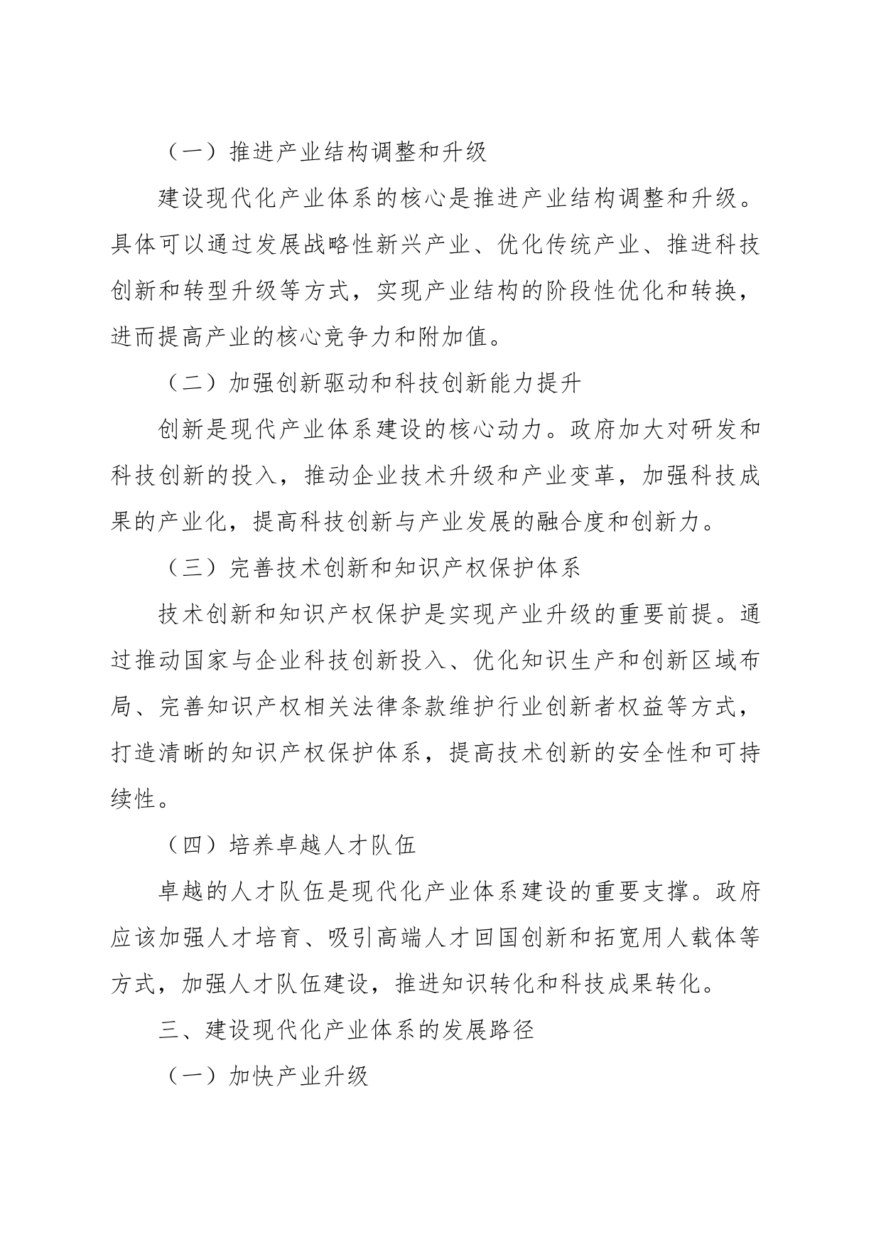 关于国家现代化产业建设的研究分析与建议_第2页