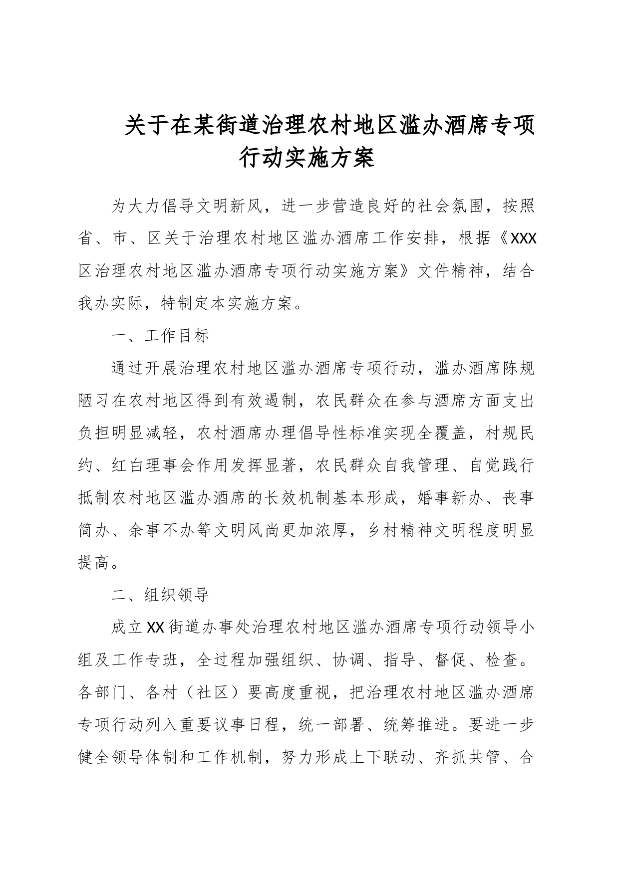 关于在某街道治理农村地区滥办酒席专项行动实施方案_第1页