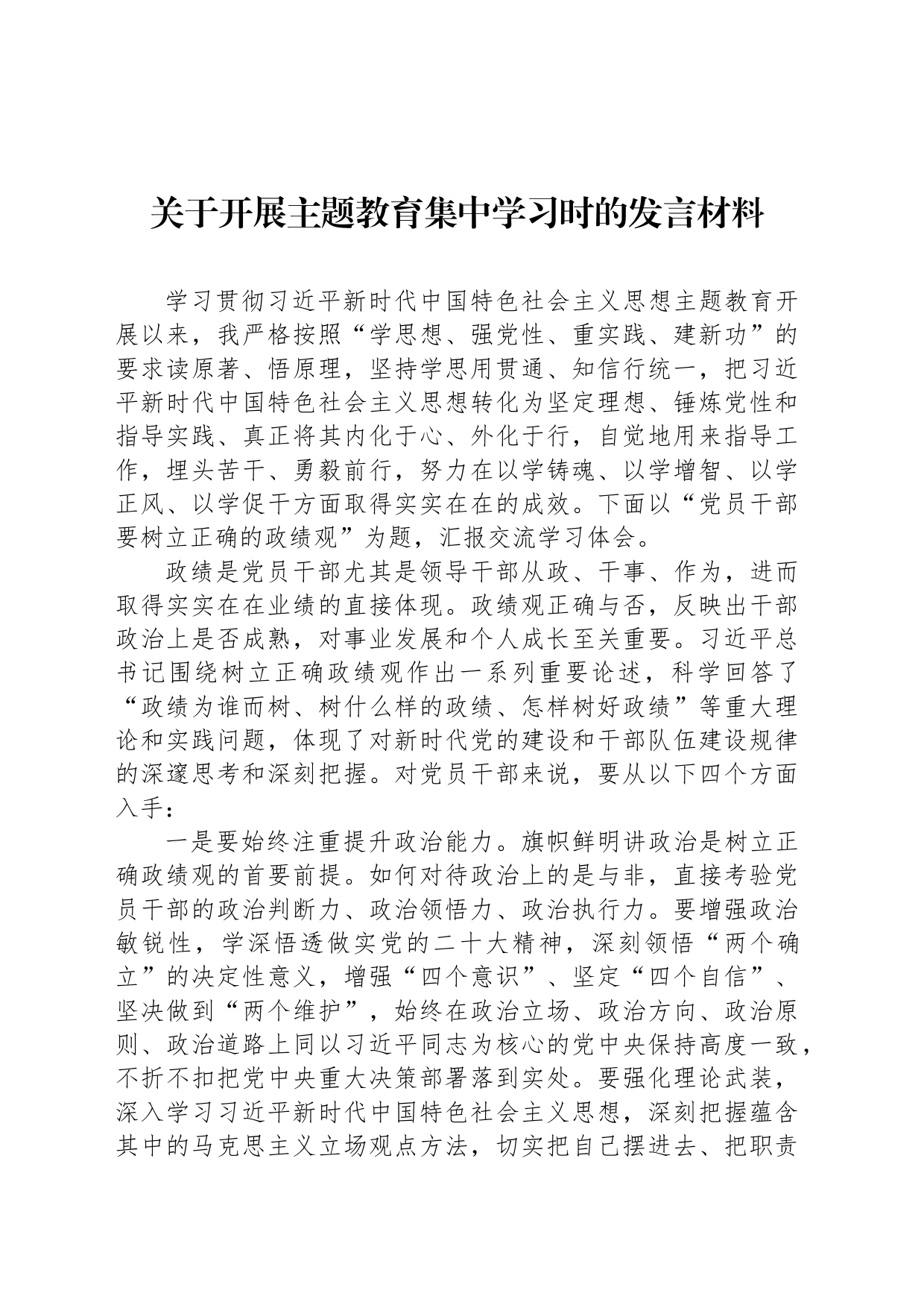 关于开展主题教育集中学习时的发言材料_第1页