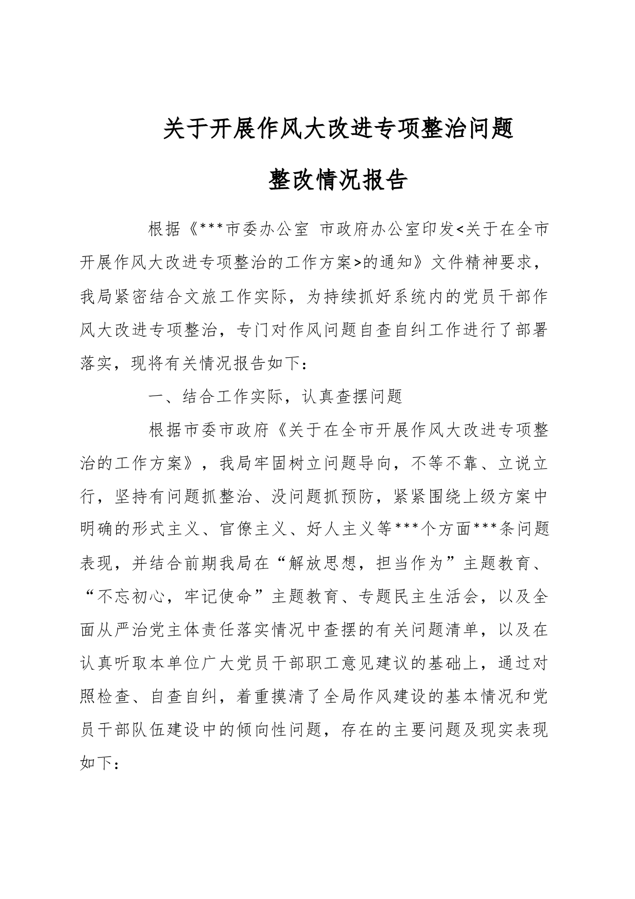 关于开展作风大改进专项整治问题整改情况报告_第1页