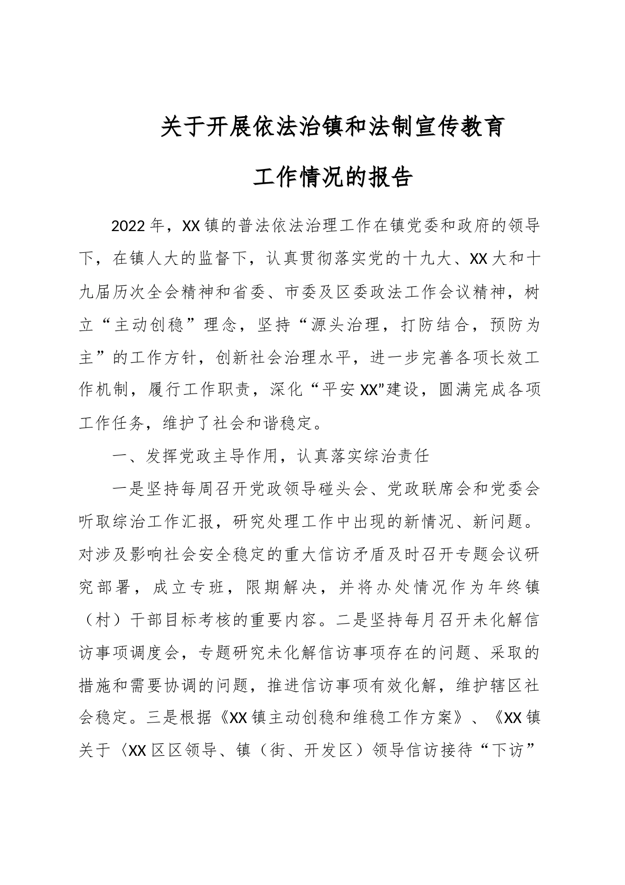 关于开展依法治镇和法制宣传教育工作情况的报告_第1页