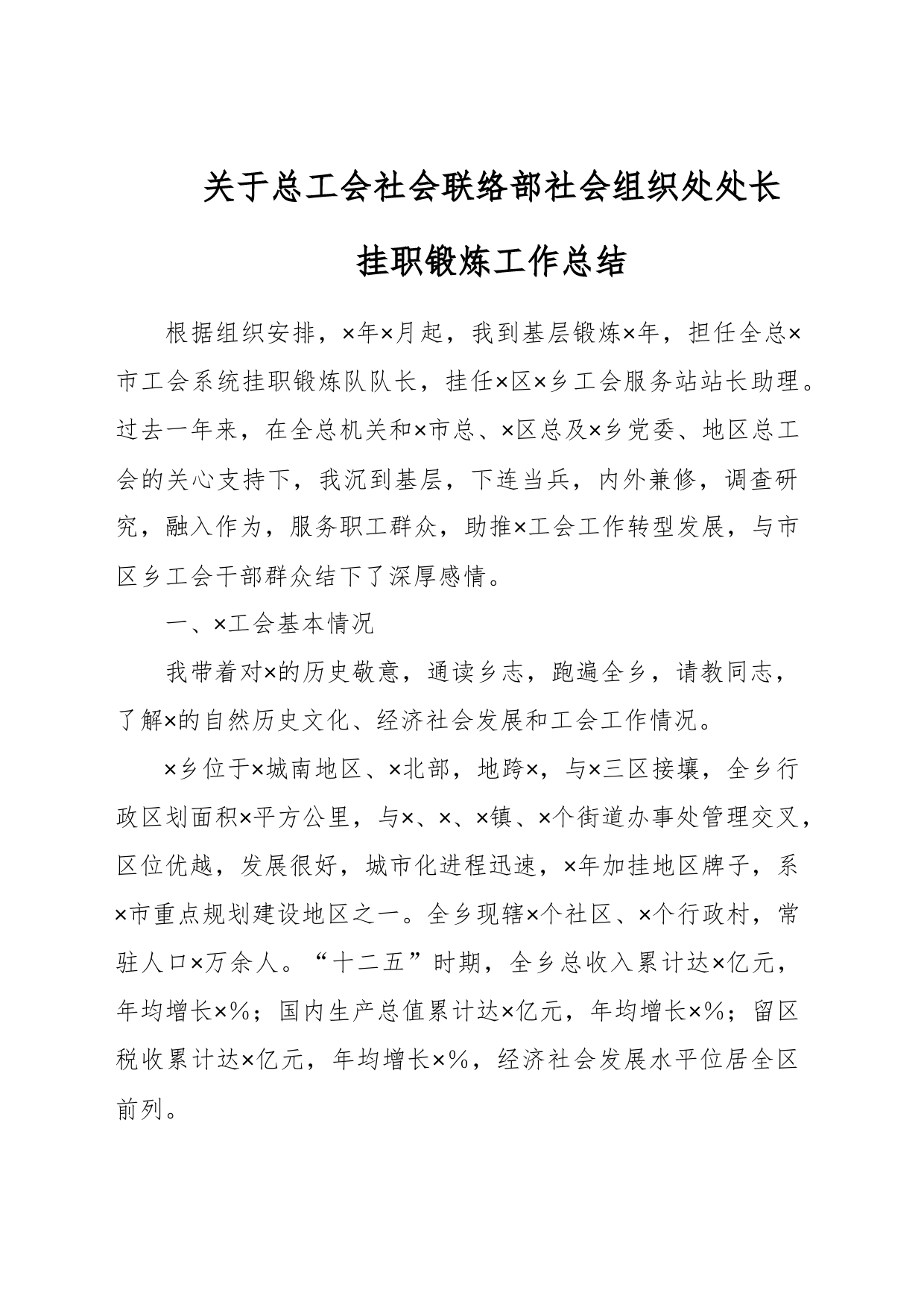 关于总工会社会联络部社会组织处处长挂职锻炼工作总结_第1页