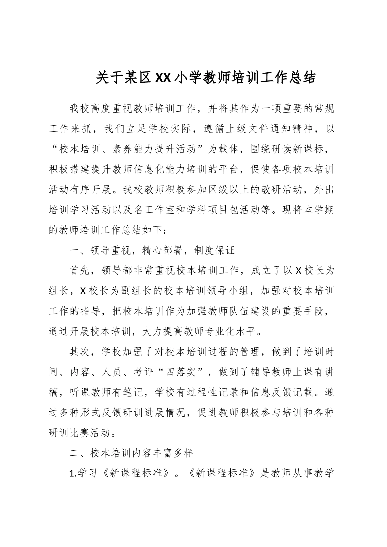 关于某区XX小学教师培训工作总结_第1页