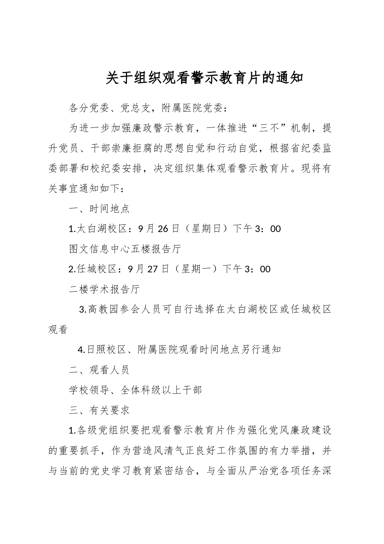 关于组织观看警示教育片的通知_第1页