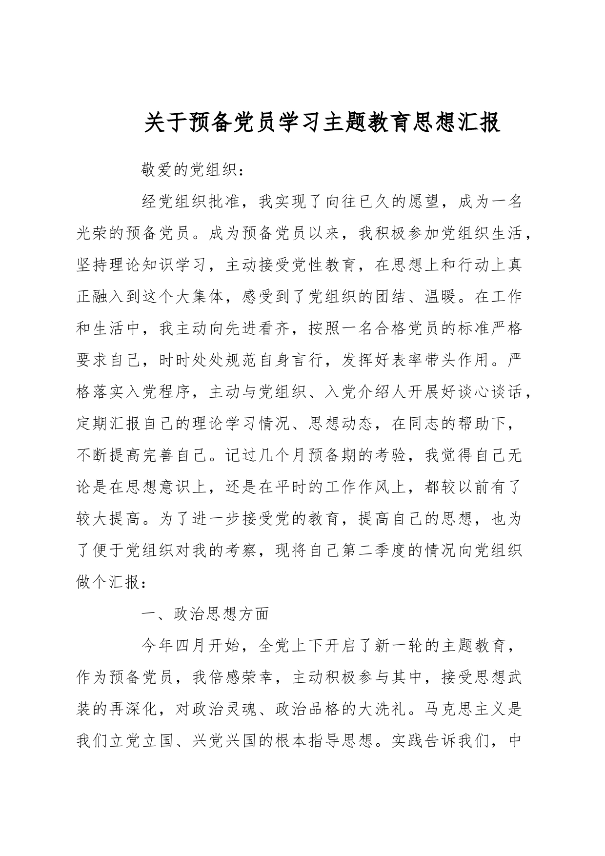 关于预备党员学习主题教育思想汇报_第1页